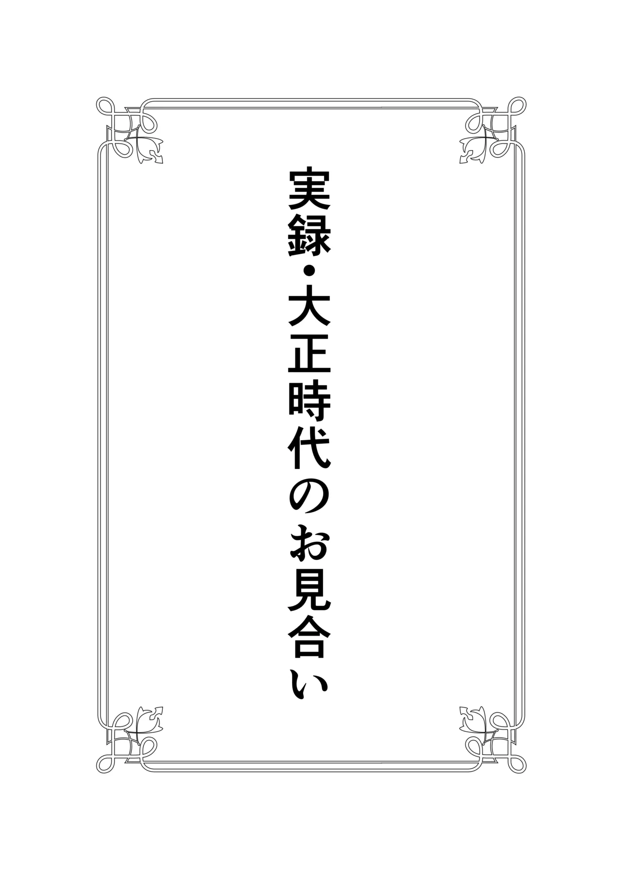 [Yoiko Books] Jitsuroku - Taisho Jidai no Omiai