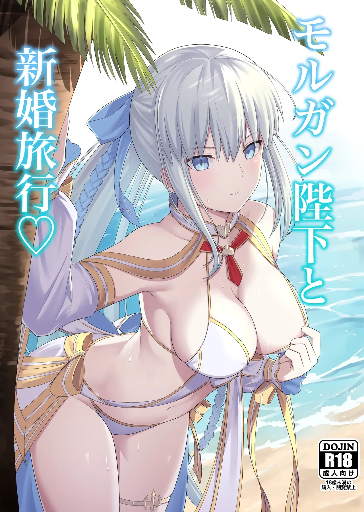 [Natsuzame] Morgan Heika to Shinkon Ryokou | Honeymoon with Her Majesty Morgan (Fate/Grand Order) [English] [The Blavatsky Project] [Digital]