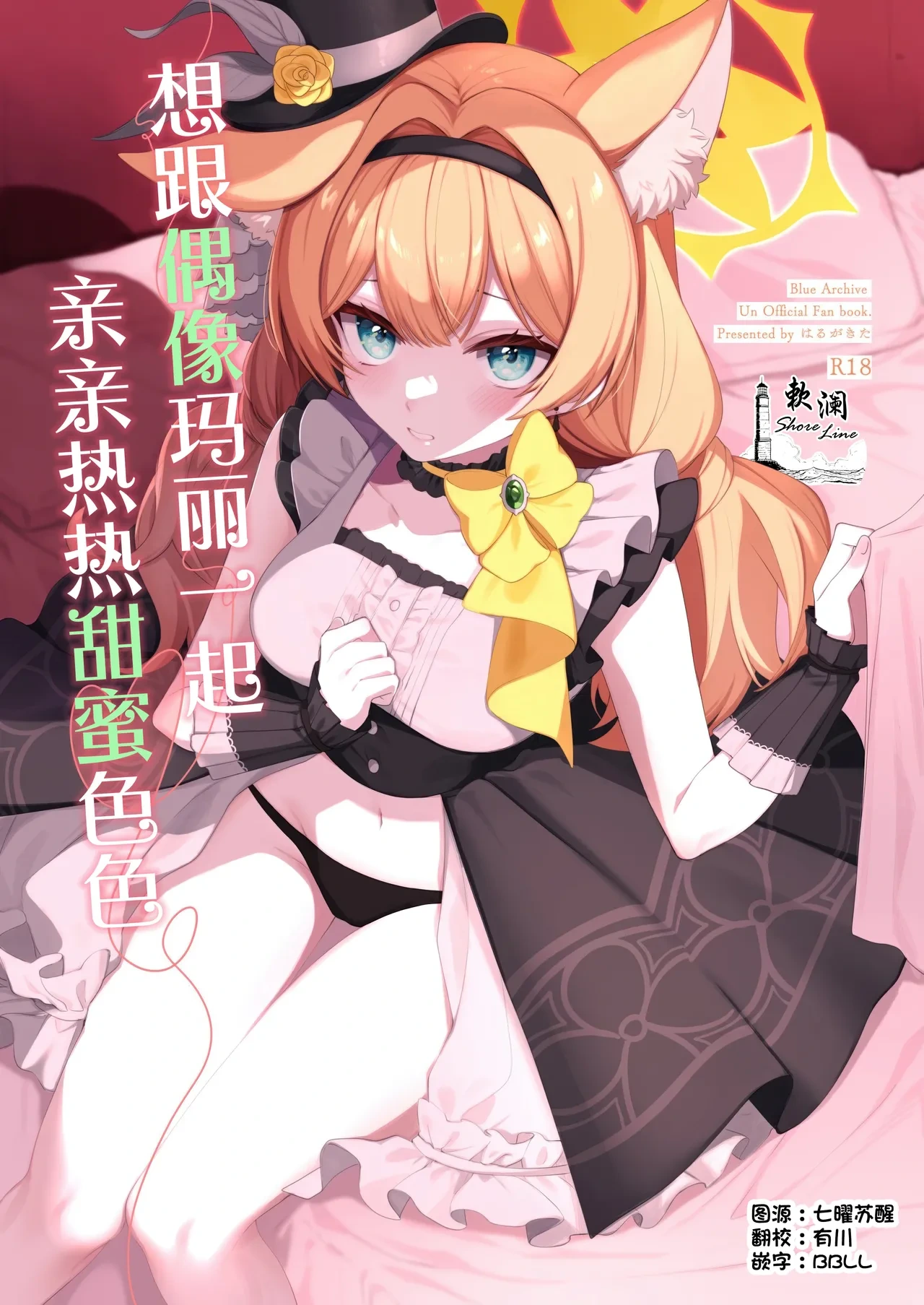 (Sensei no Archive 13) [Harugakita (Tsukushi Haru)] Idol Mari to Icha Love Ecchi | 想跟偶像玛丽一起亲亲热热甜蜜色色 (Blue Archive) [Chinese] [欶澜汉化组]