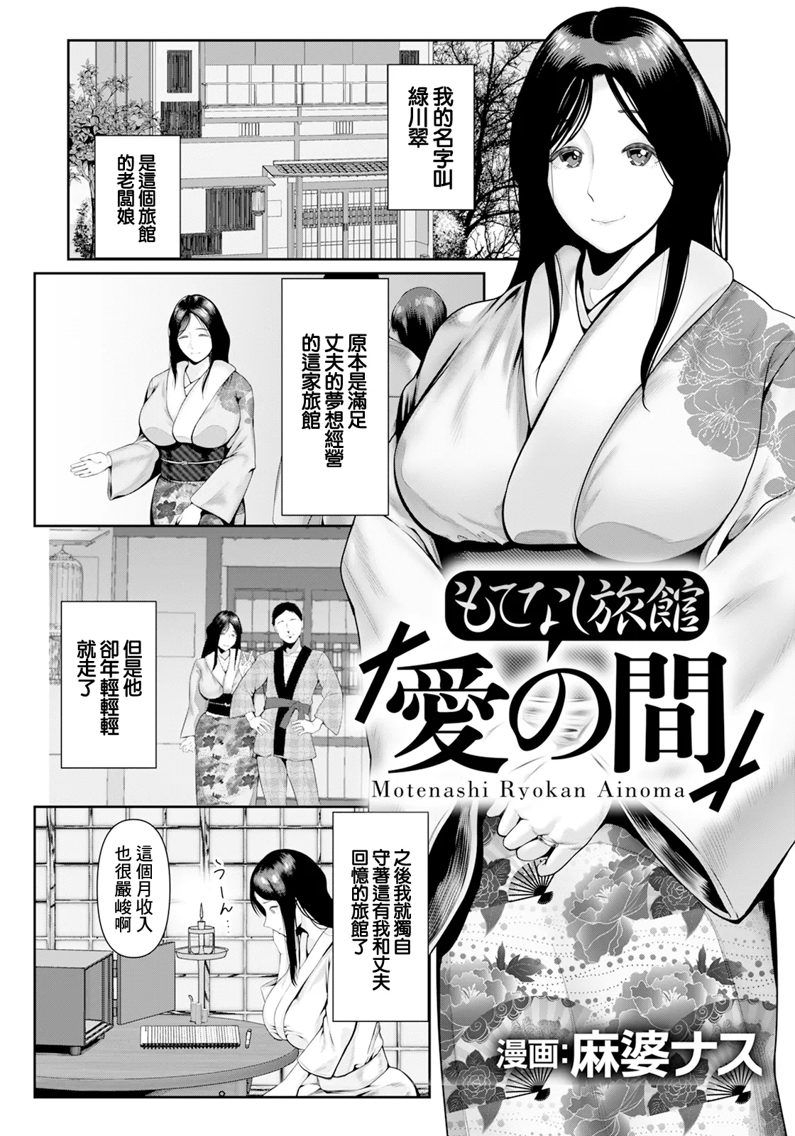 [Mabo Naso] Motenashi Ryokan "Ai no Ma" (ANGEL Club 2025-03) [Chinese] [Digital]