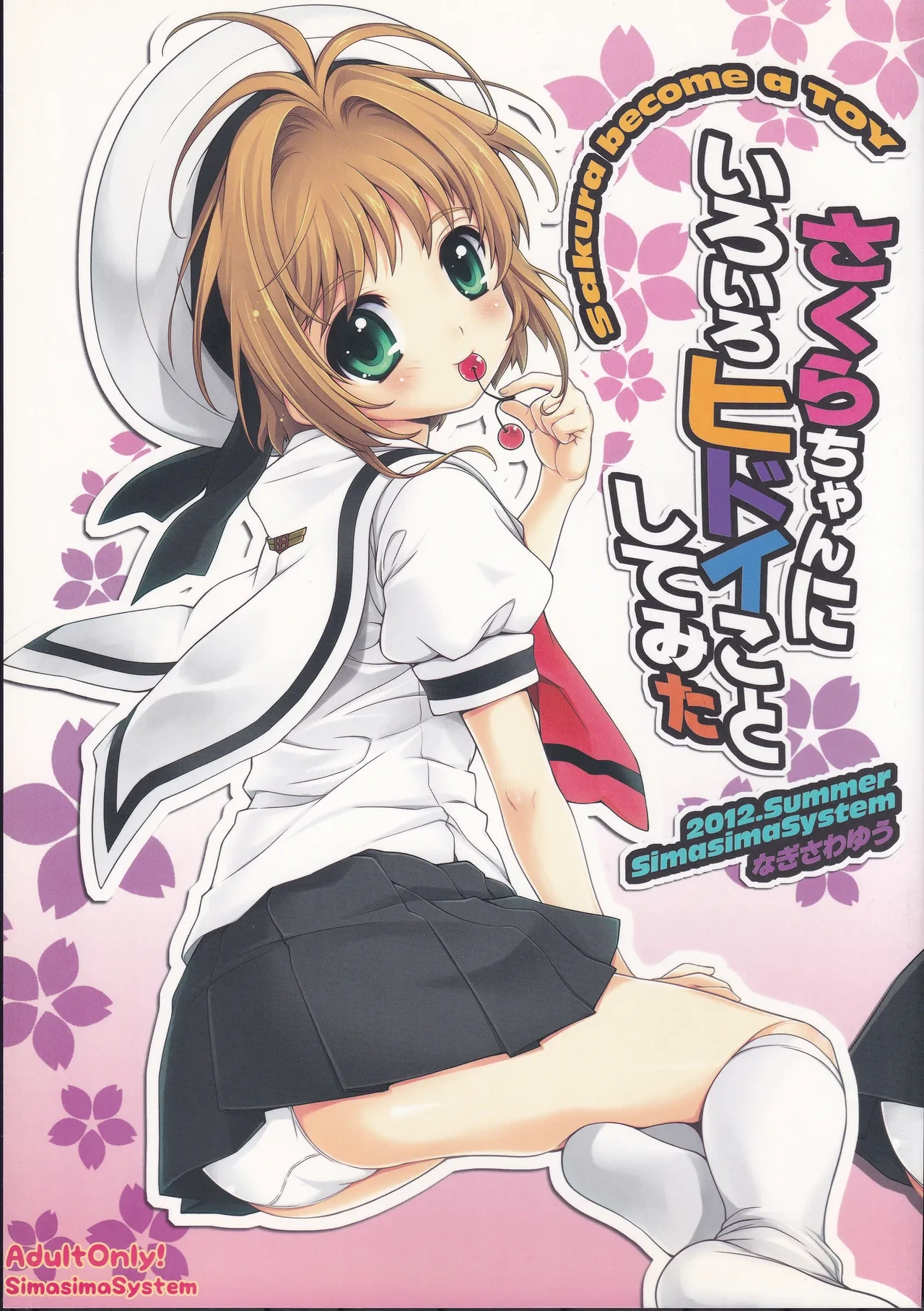(C82) [SimaSima System (Nagisawa You)] Sakura-chan ni Iroiro Hidoi Koto Shite Mita - sakura become a toy (Cardcaptor Sakura)