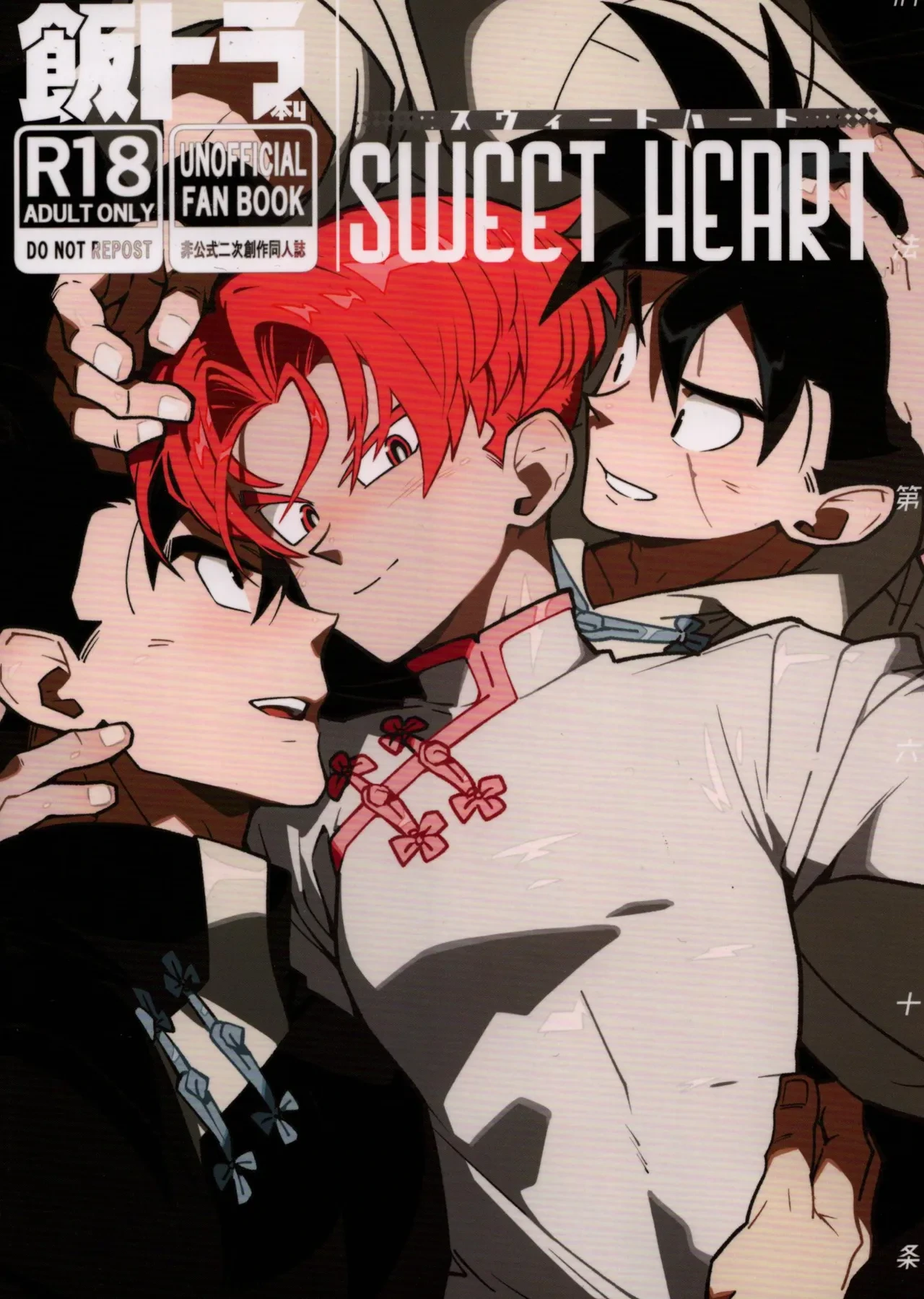 [Article 60 of Criminal Code (Shuhan)] Sweet Heart (Dragon Ball Z)