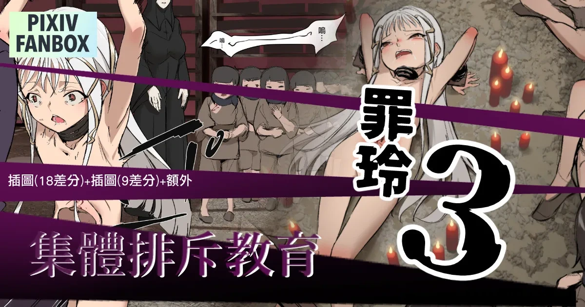 [JK君] 罪玲03 – 集體排斥教育