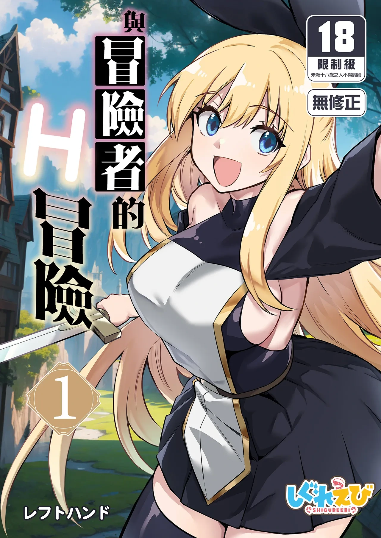 [Shigure Ebi (LeftHand)] Boukensha-chan to Ecchi na Bouken 1 [Chinese] [Decensored] [Digital]