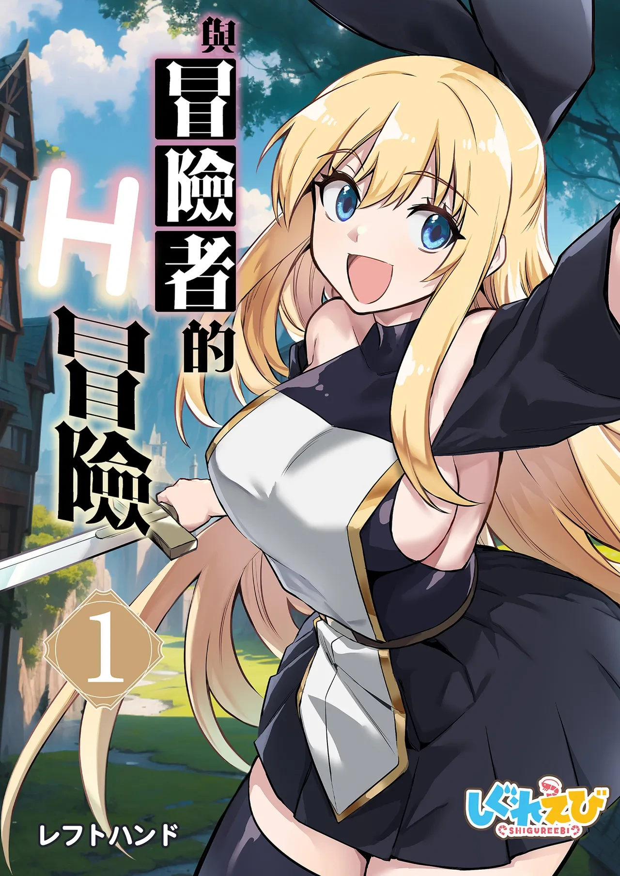 [Shigure Ebi (LeftHand)] Boukensha-chan to Ecchi na Bouken 1 [Chinese] [Decensored] [Digital]