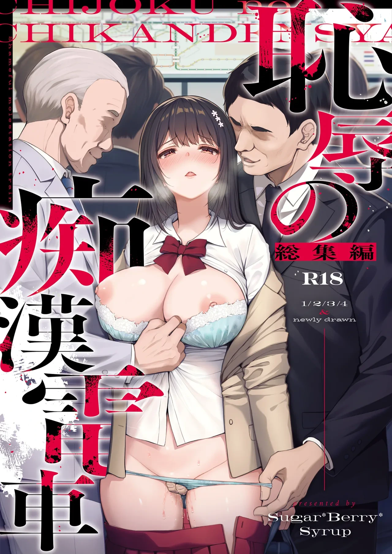 [Sugar*Berry*Syrup (Crowe)] Chijoku no Chikan Densha Soushuuhen