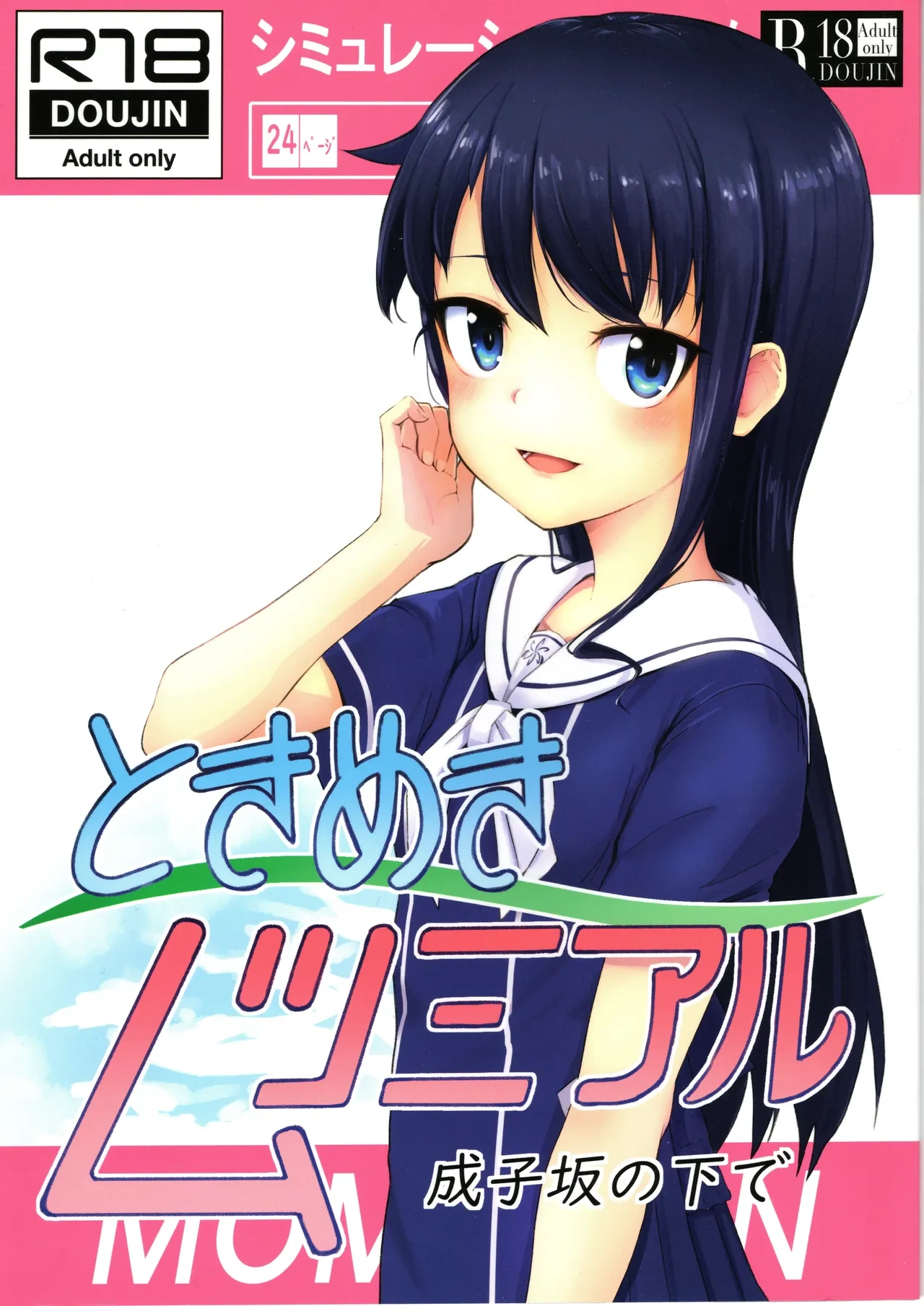 (C97) [Momokan (Momo Inu)] Tokimeki Mutsumi Aru | 心跳 睦海回忆 在成子坂 (Alice Gear Aegis) [Chinese] [成子坂地下室汉化组]