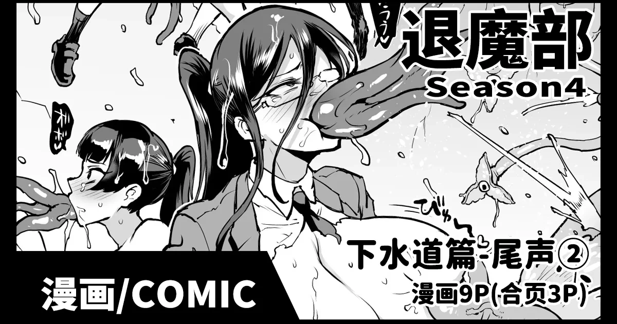 [Fan no Hitori] Taimabu S4 epilogue② | JK退魔部 Season4 尾声② [Chinese]