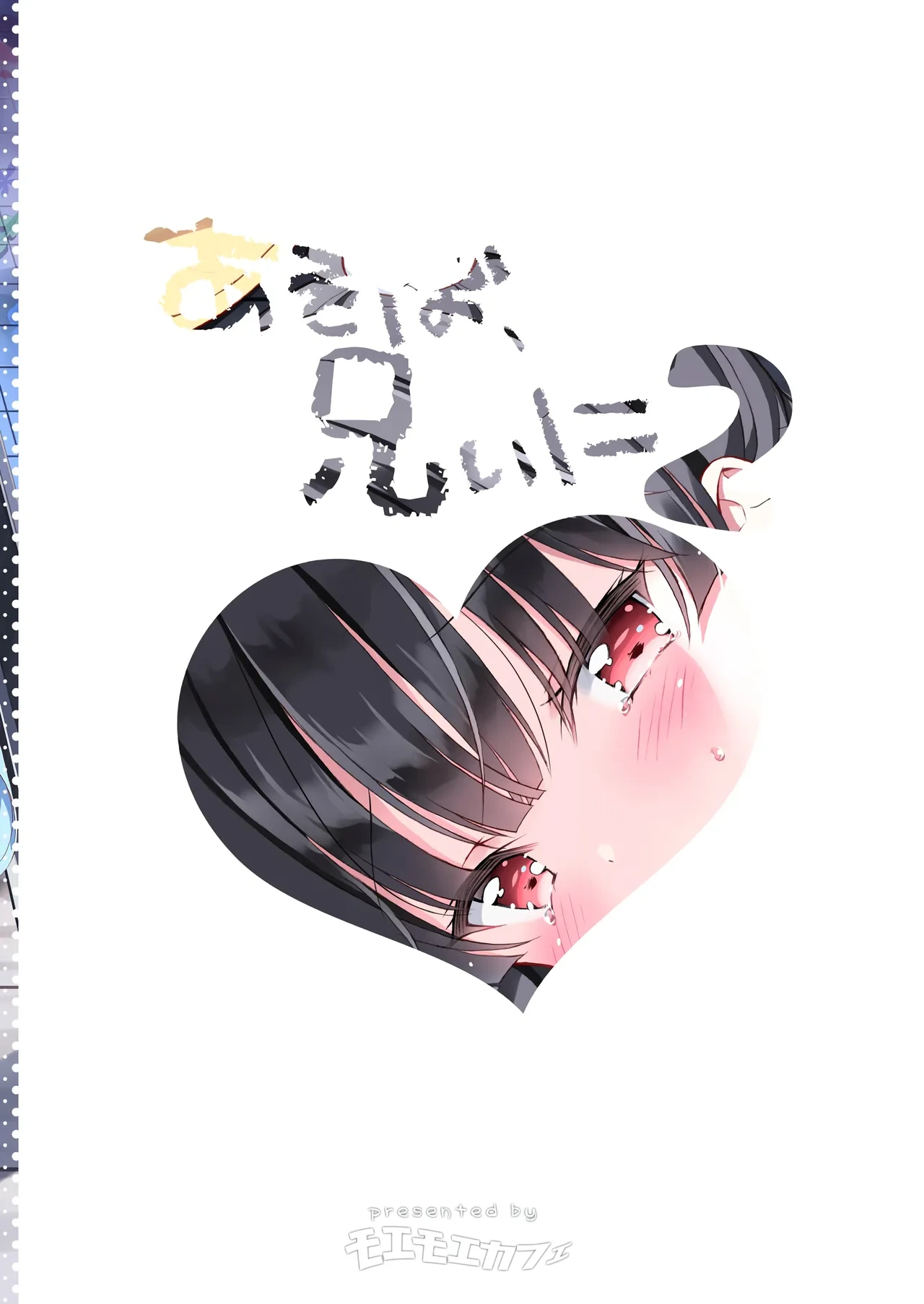 [Moe Moe Cafe (Takahashi Tetsuya)] Asobo, Niini 2 ~Niini to Koibito Sex~ [English] [Tenuous Scans] [Digital]