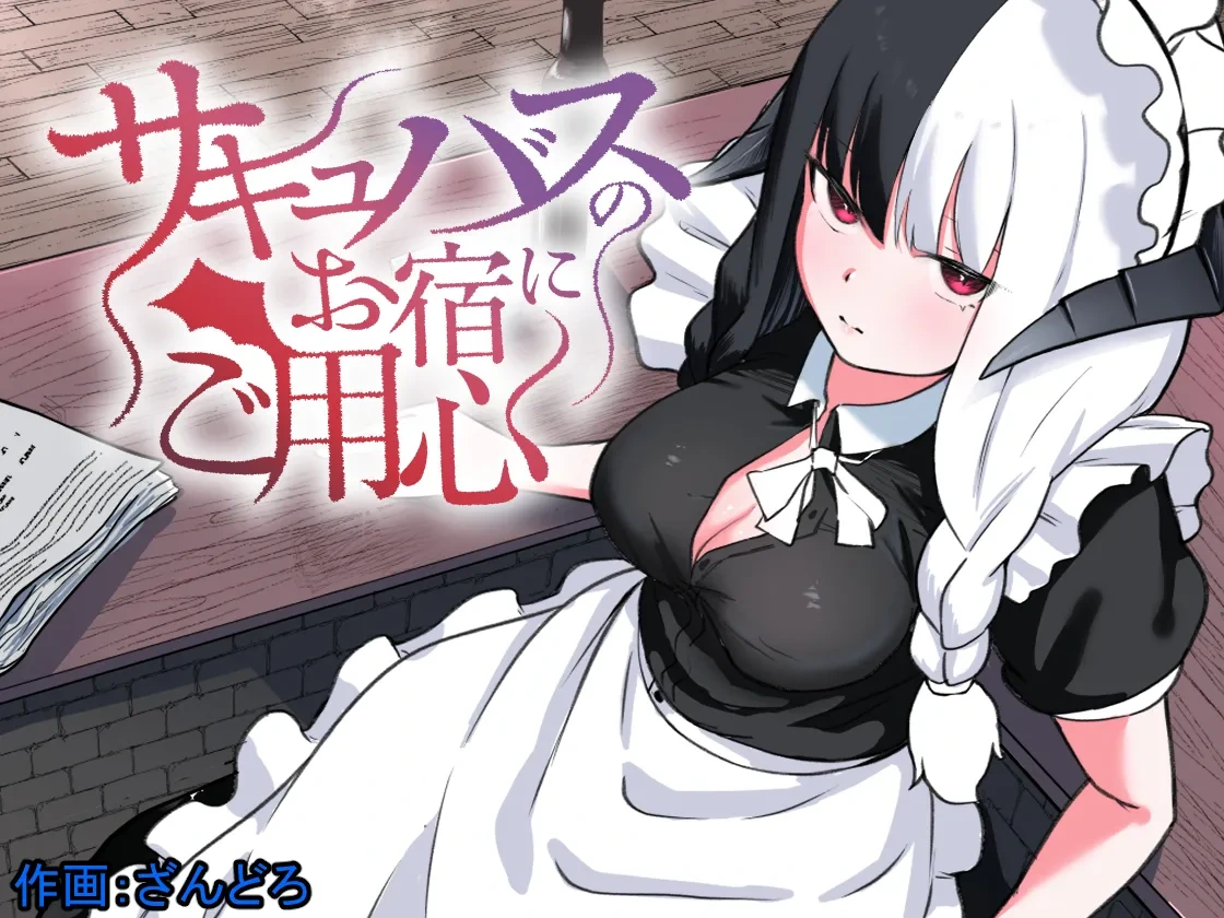 [Permission (Zandoro)] Succubus no Oyado ni Goyoujin ~Succubus ni Shimeagerarete Ochinchin kara Level o Shibori Torareru Ohanashi~