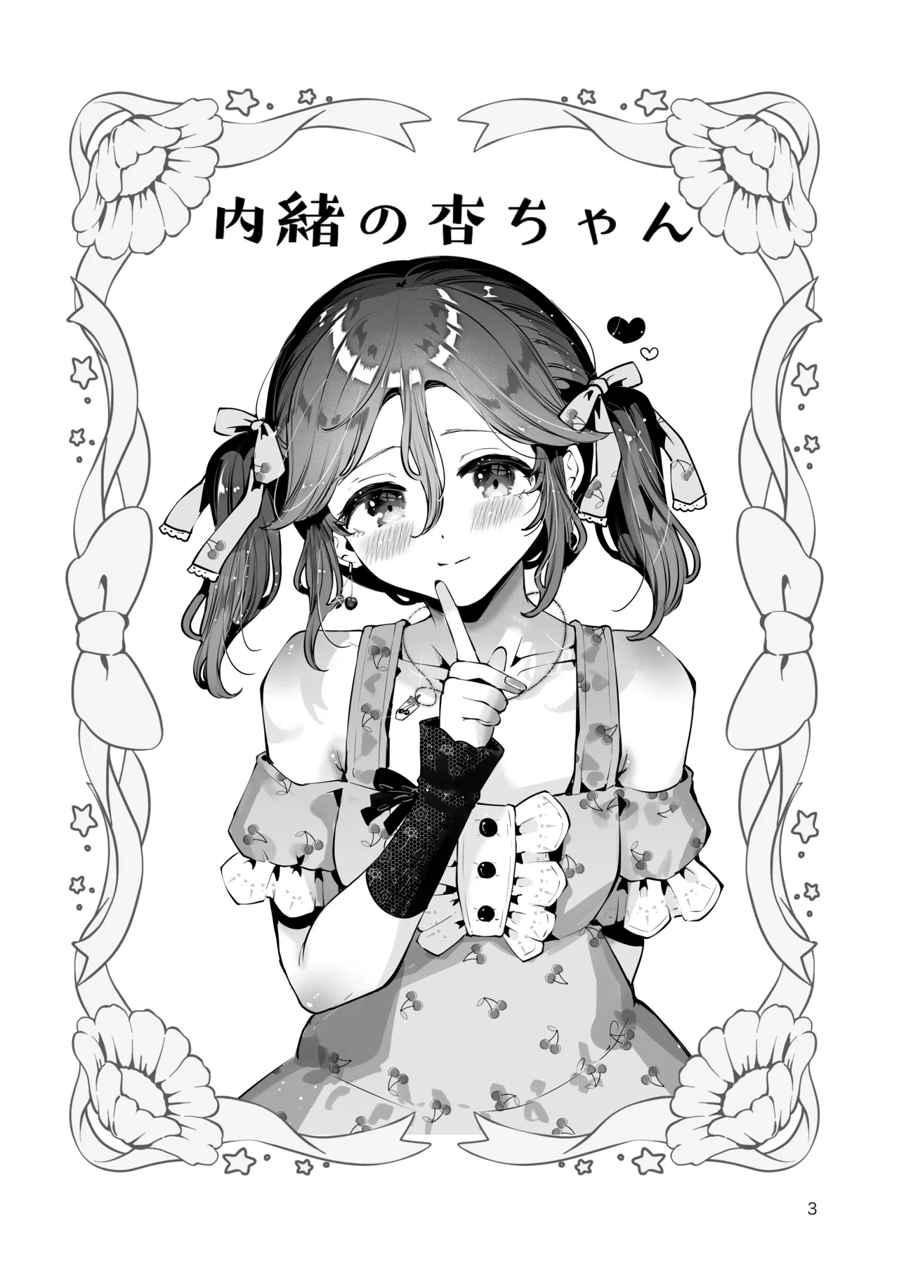 [Seto Ryouko] Naisho no An-chan [Digital]