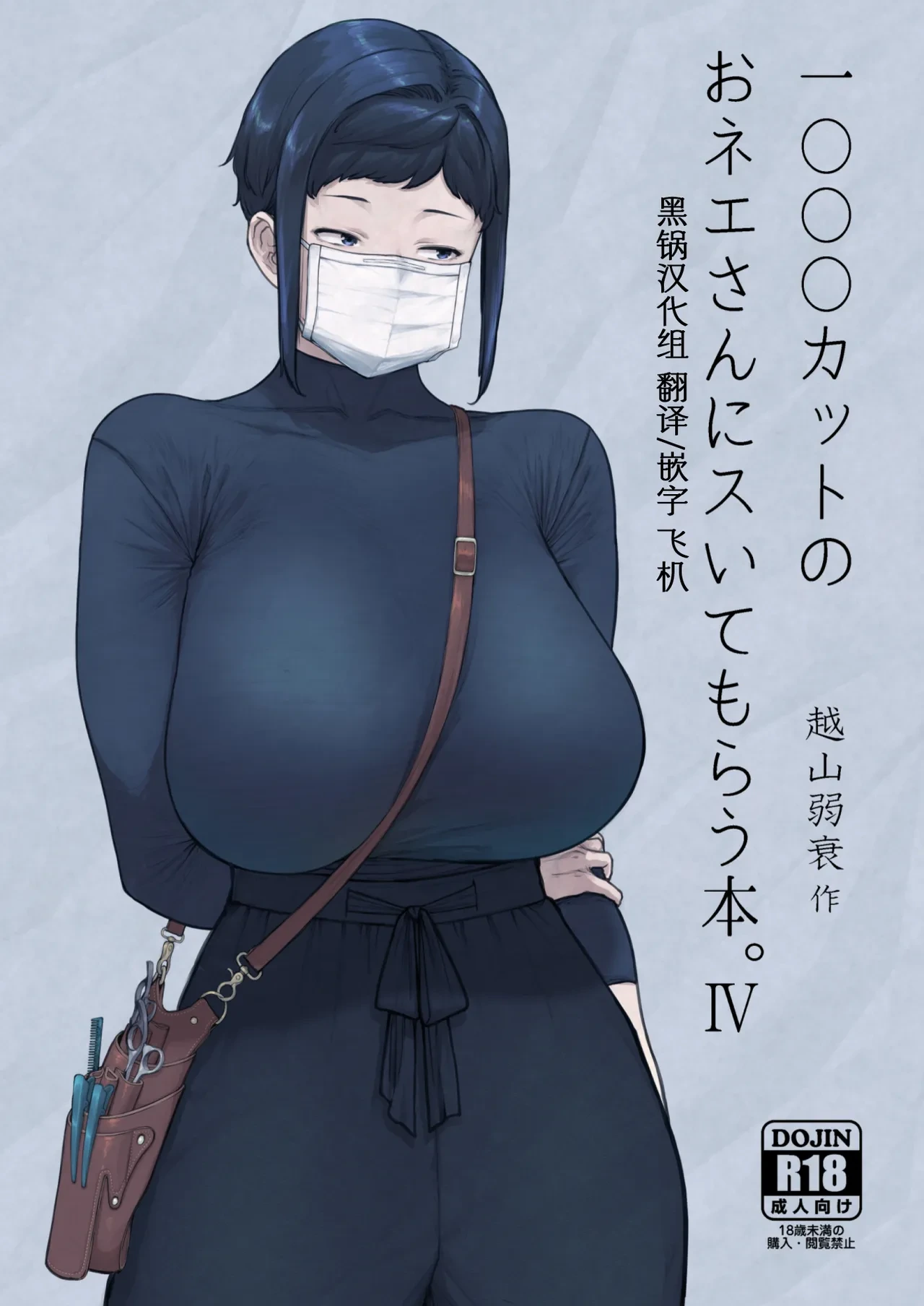 [Hayo-Cinema (Etuzan Jakusui)] 1000 Yen Cut no Onee-san ni Suite Morau Hon. IV [Chinese] [黑锅汉化组] [Digital]