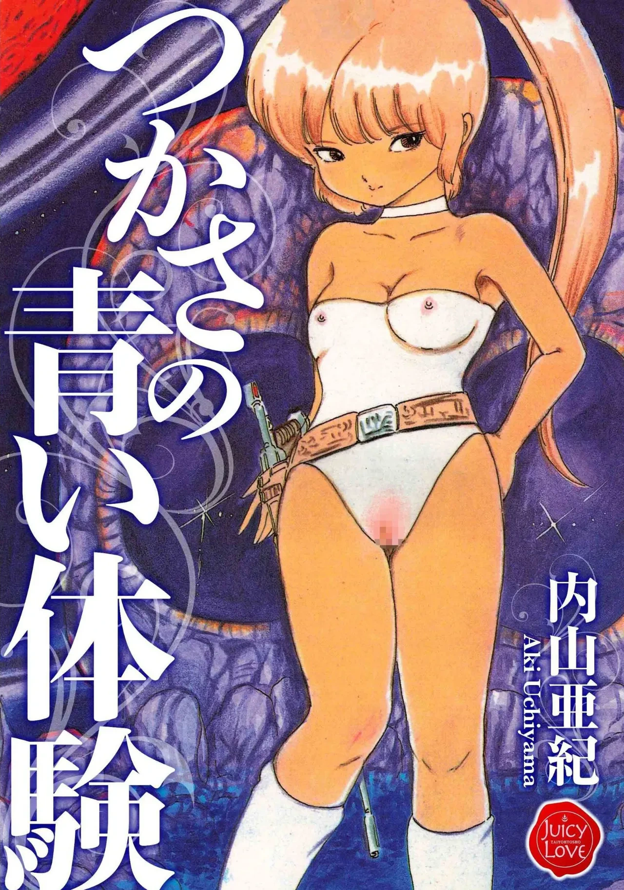[Uchiyama Aki] Tsukasa no aoi taiken 1-2 [Digital]