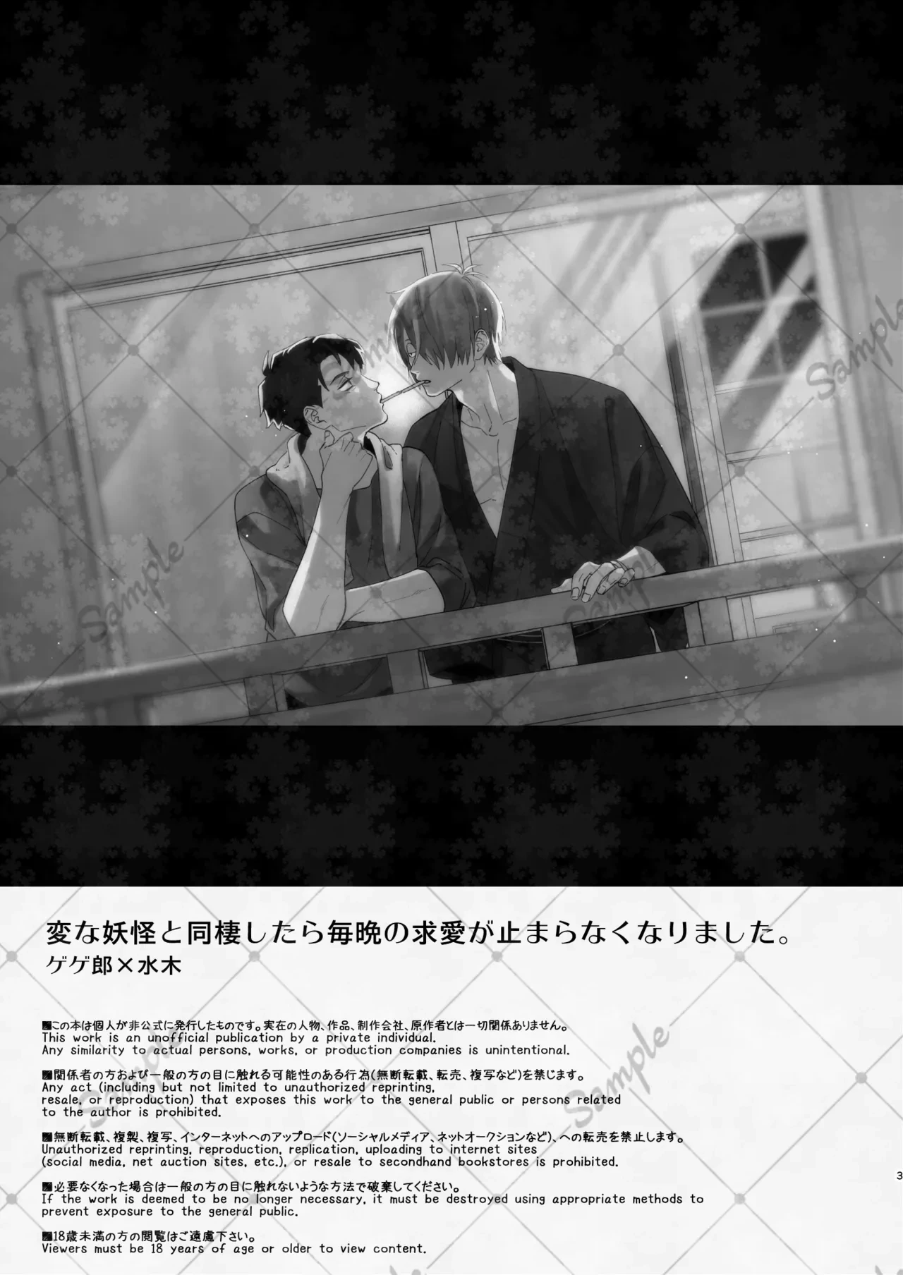 [ＧＧＧ (カシス)] 変な妖怪と同棲したら毎晩の求愛が止まらなくなりました。 (Kitarou Tanjou: Gegege no Nazo) [Digital]