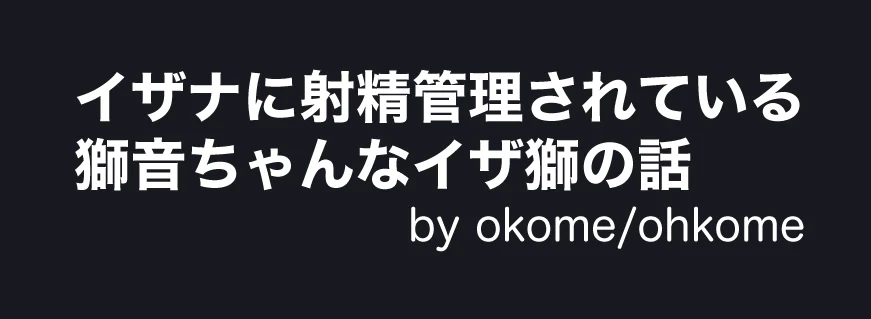 [🌾ohkome🌾] [Izashii] 2022 Toshi Kokuryuu WEB Onrii Tenji Manga