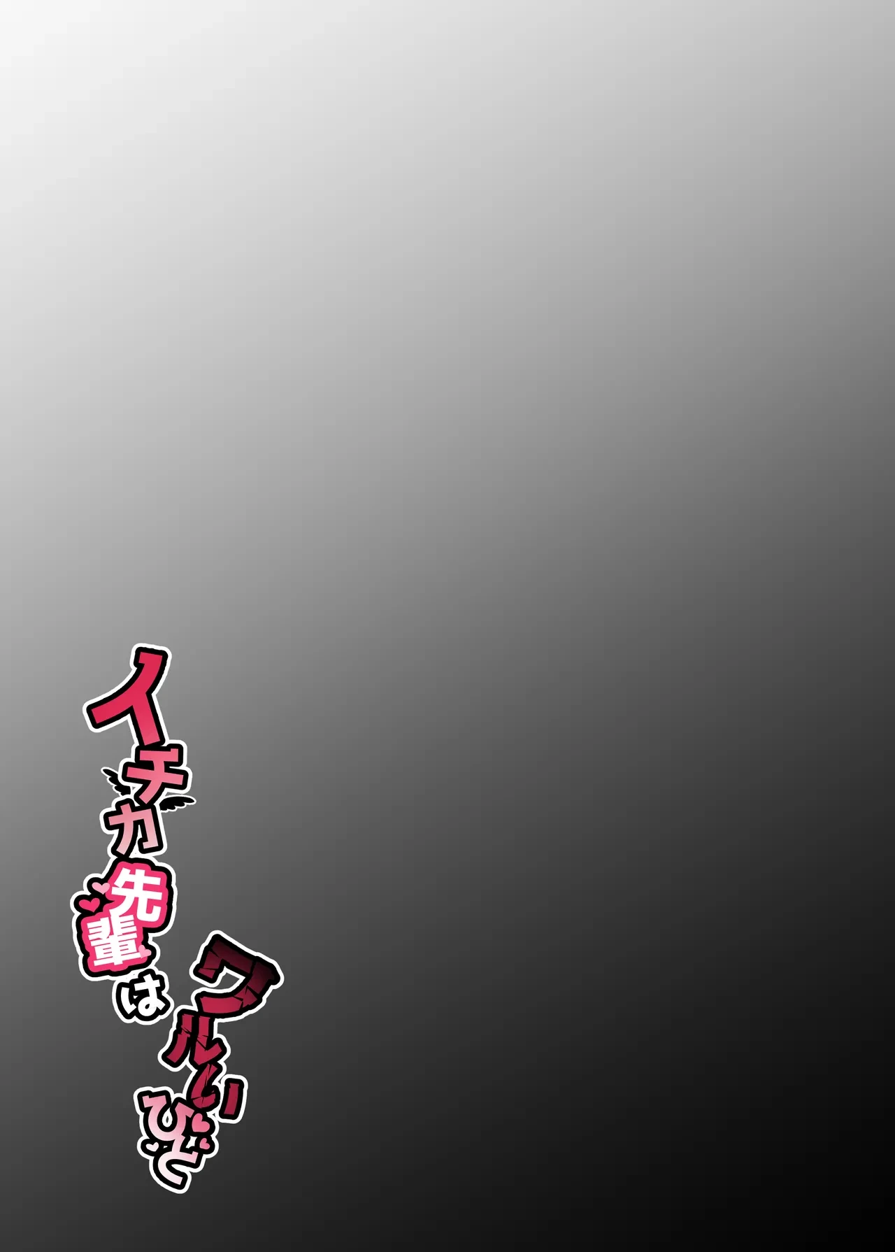 [Inmou Choregi Salad (Inchore)] Ichika Senpai wa Warui Hito (Blue Archive) [Chinese] [Digital]