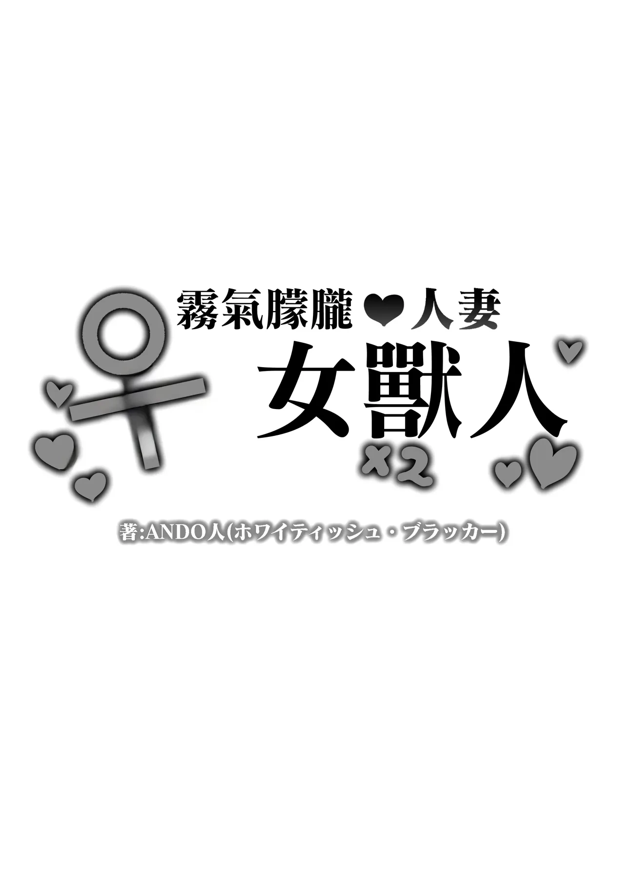 [Whitish Blacker (Andojing)] Yukemuri Hitozuma Mesu Orc [Chinese]