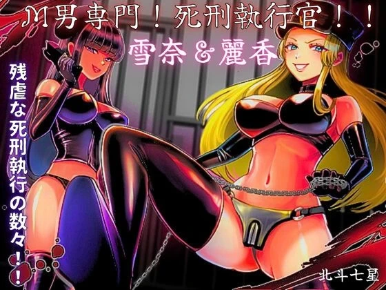 [Big Dipper (Hokuto Shichisei)] M-otoko Senmon! Shikei Shokkoukan!! Yukina & Reika