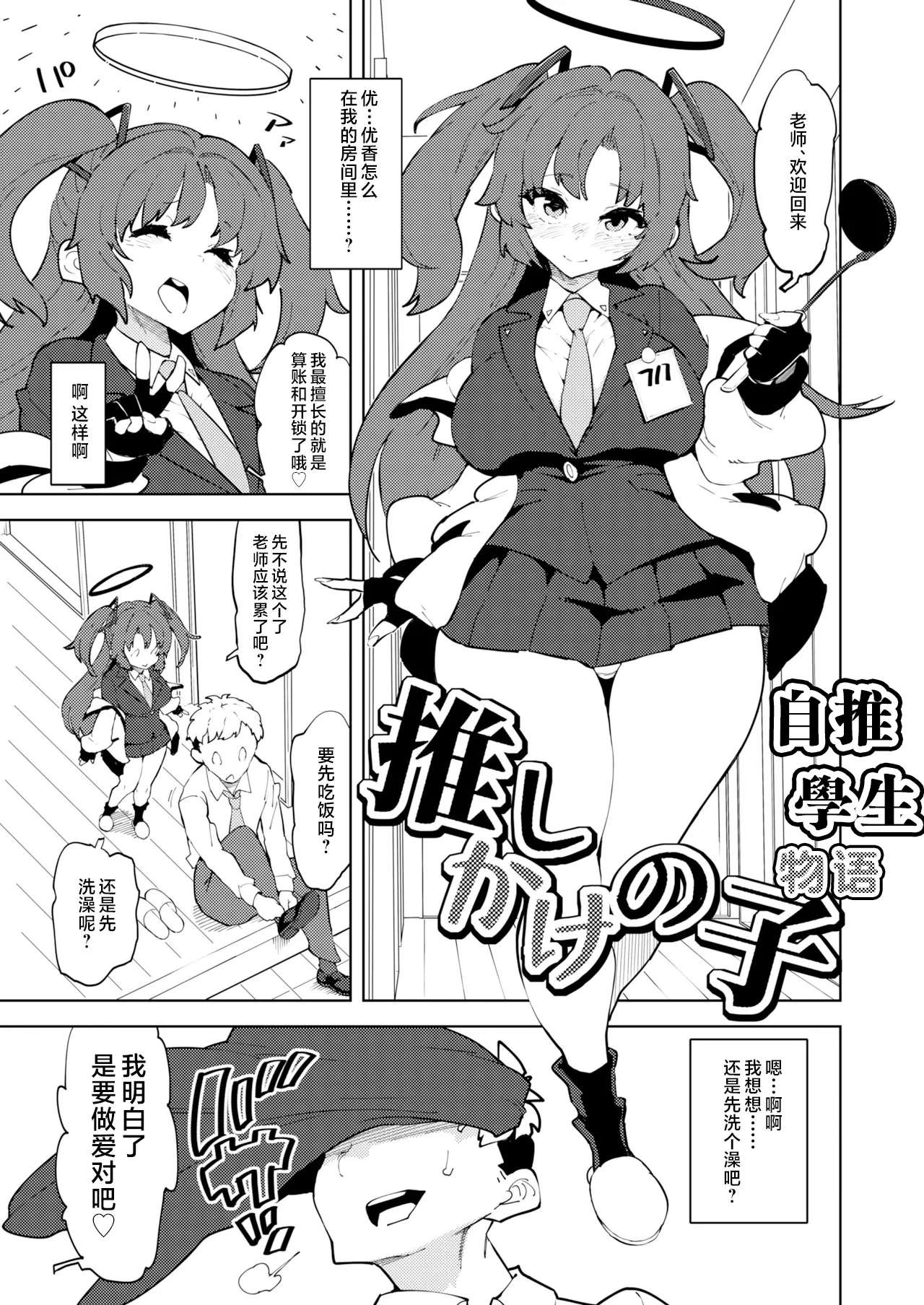 [NOTONE (Asakura Shimoichi)] Seishun no Koubunsho - Archive of Blue Youth | 青春档案 (Blue Archive) [Chinese] [Digital] [Incomplete]