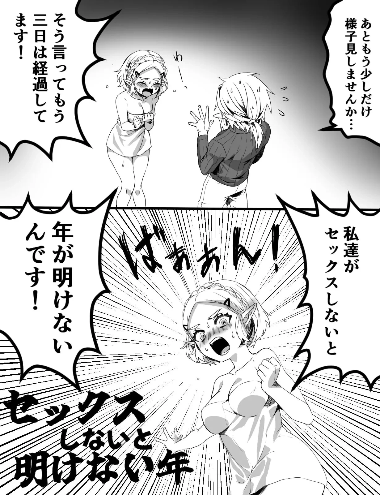 セックスしないと明けない年