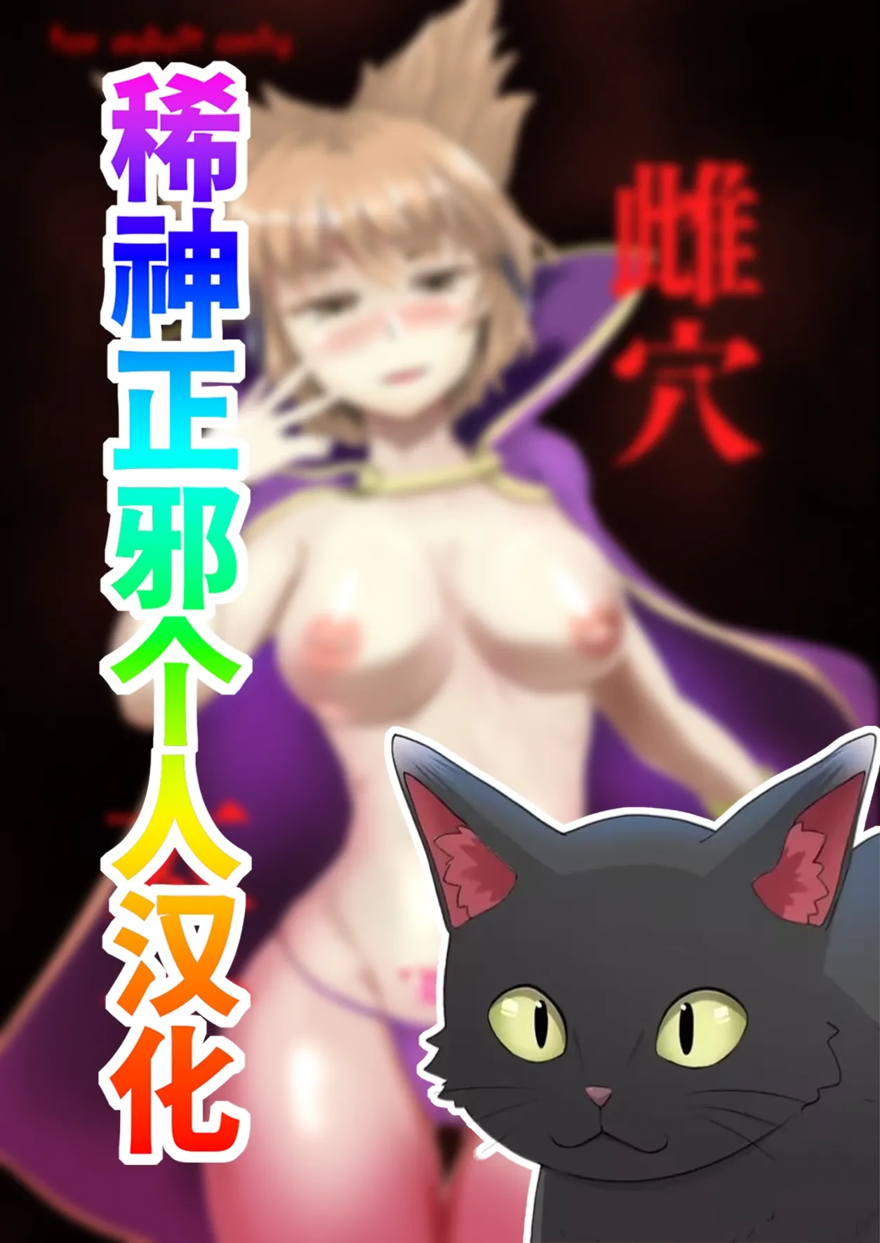 [Aomayu (Ramototu)] mesu ana taisi (Touhou Project) [Chinese] [稀神正邪个人汉化]