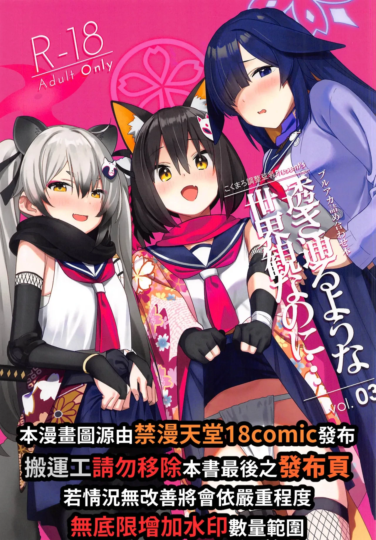 (C103) [kokumaro soymilk (Auman Zureedus)] Sukitooru You na Sekaikan Nanoni... vol.03 (Blue Archive) [Chinese] [禁漫漢化組]