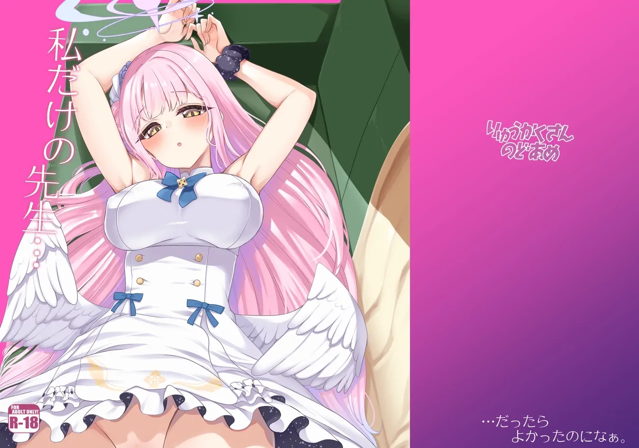 [Ryuukakusan Nodoame (Gokubuto Mayuge)] Watashi dake no Sensei... (Blue Archive) [Digital]