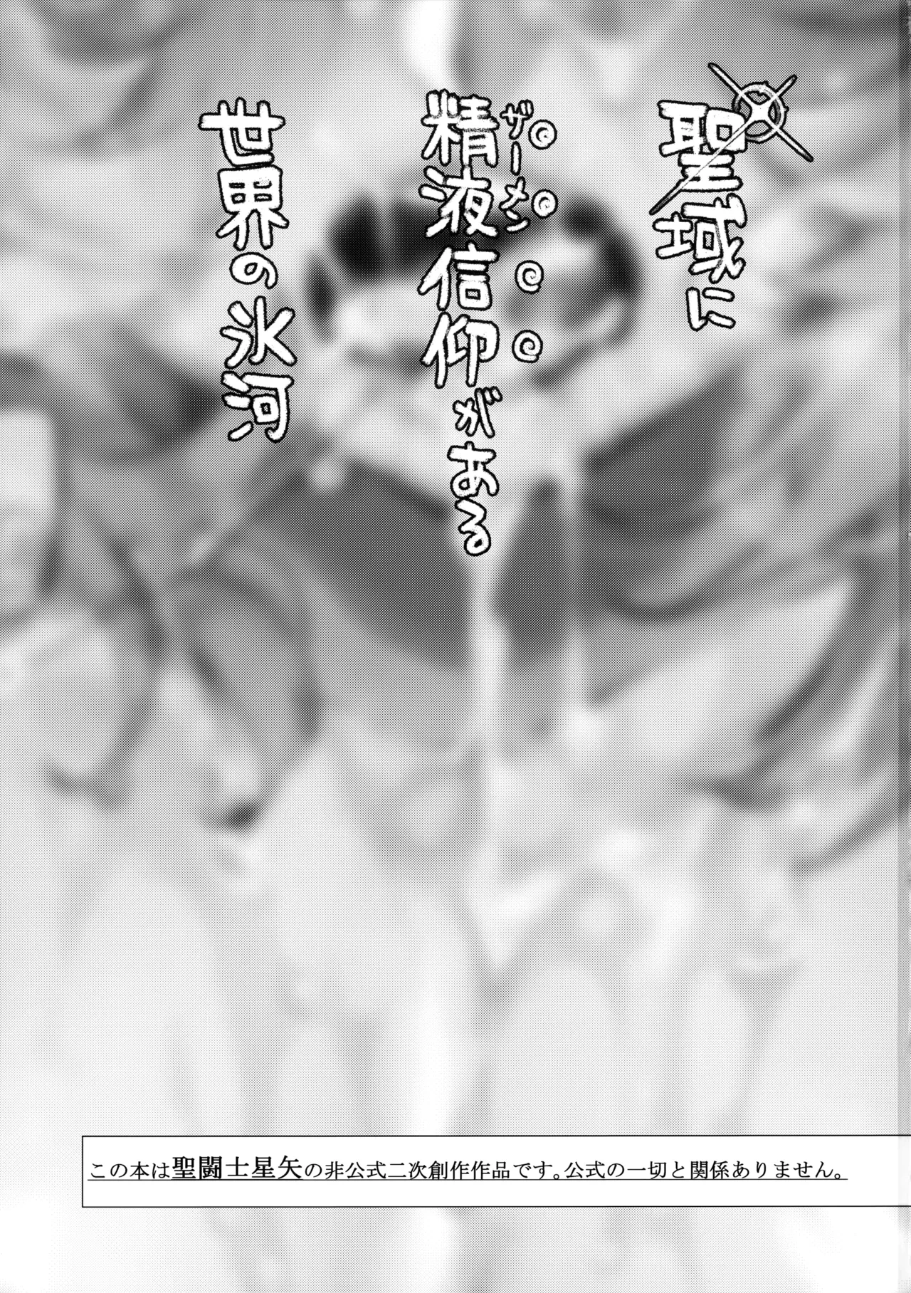 Seiiki ni Semen Shinkou ga Aru Sekai no Hyouga