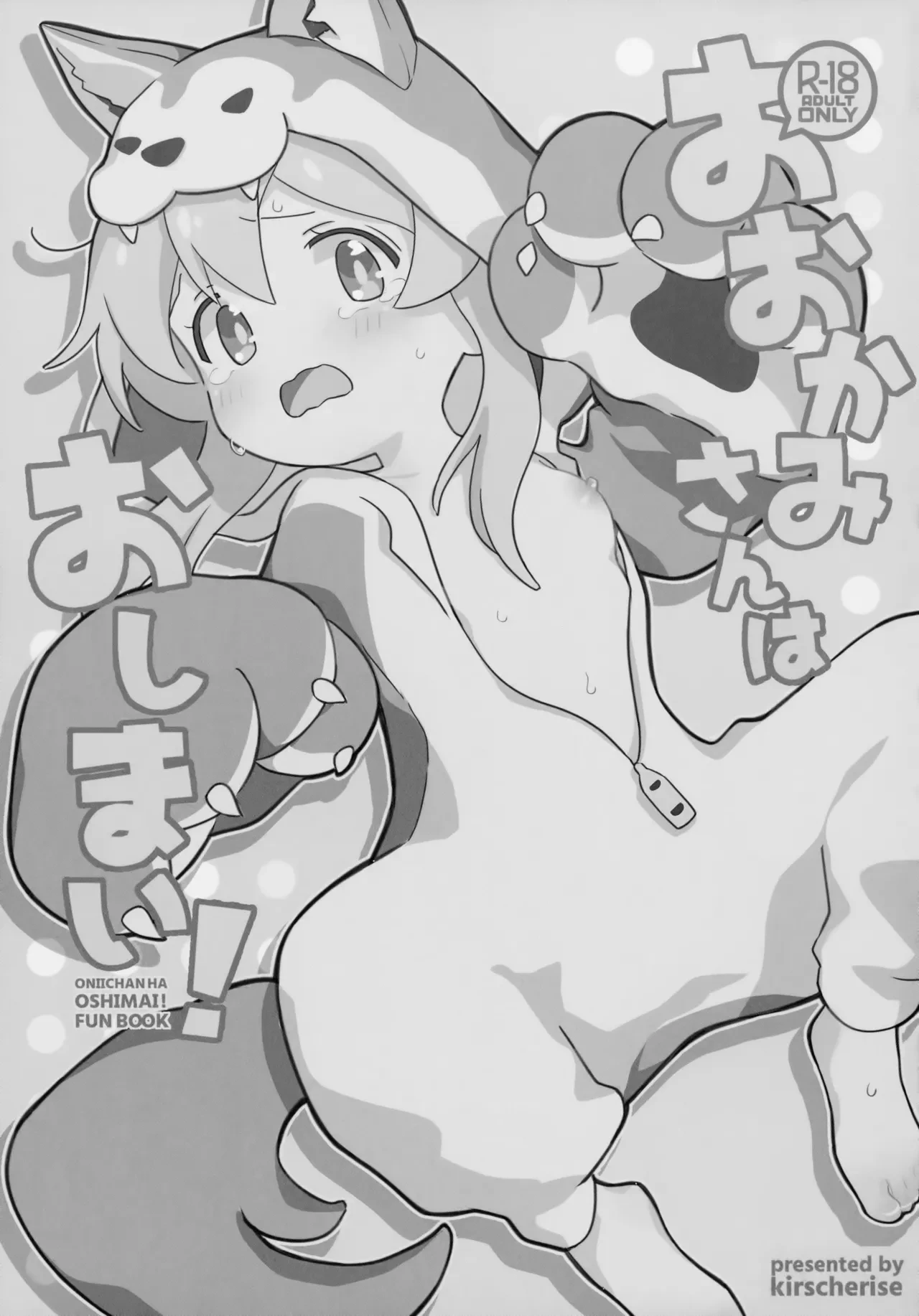 (C102) [kirscherise (Yoshiizumi Hana)] Ookami-san wa Oshimai! (Onii-chan wa Oshimai!)