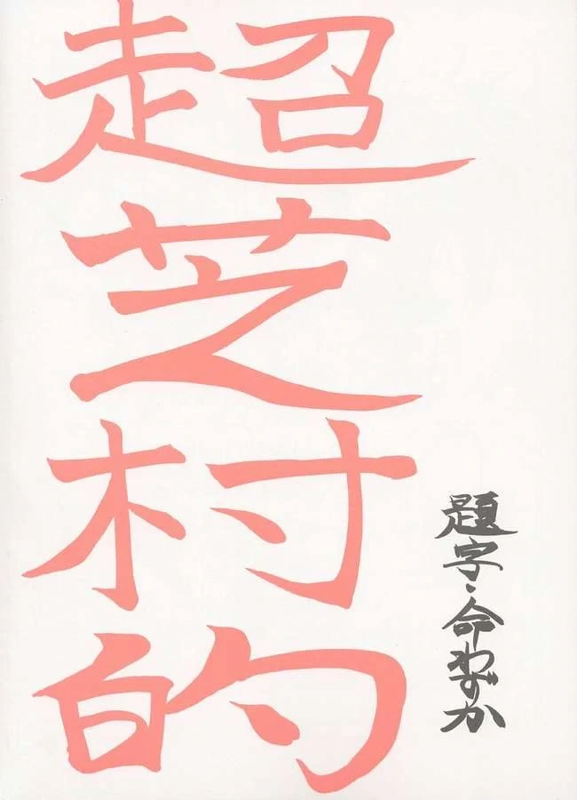 Choushibamurateki