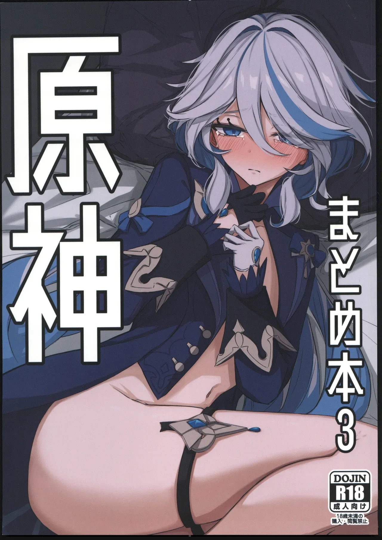 (C103) [Otoshi Dokoro (Mashiko)] Genshin Matome Hon 3 (Genshin Impact) [Chinese] [禁漫漢化組]