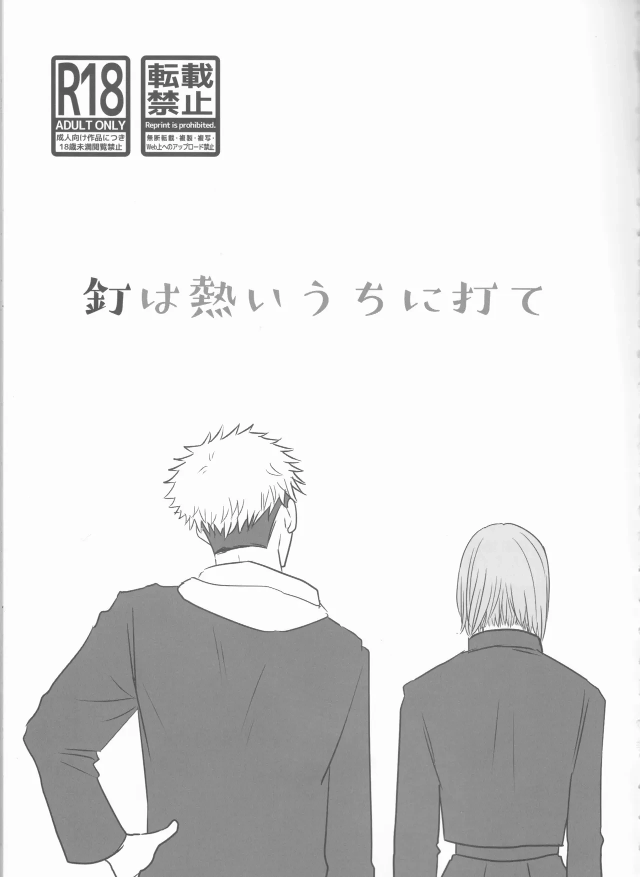 (Yougen 8) [MARY'S BOY (Nonko)] Kugi wa Atsui Uchi ni Ute (Jujutsu Kaisen)