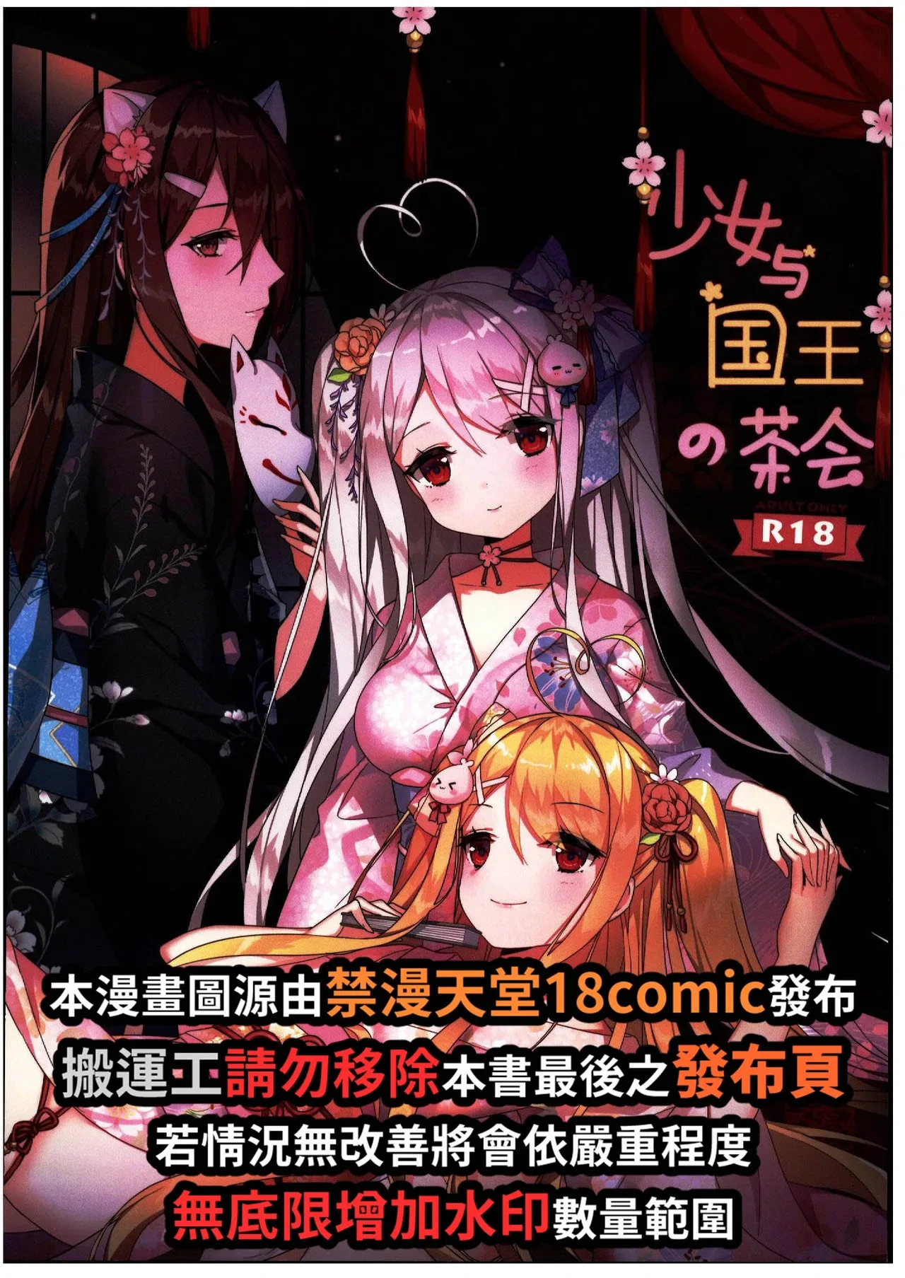 (C103) [Kuwaiya (Niliu Chahui)] Shoujo to Kokuou no Chakai [Chinese] [禁漫漢化組]
