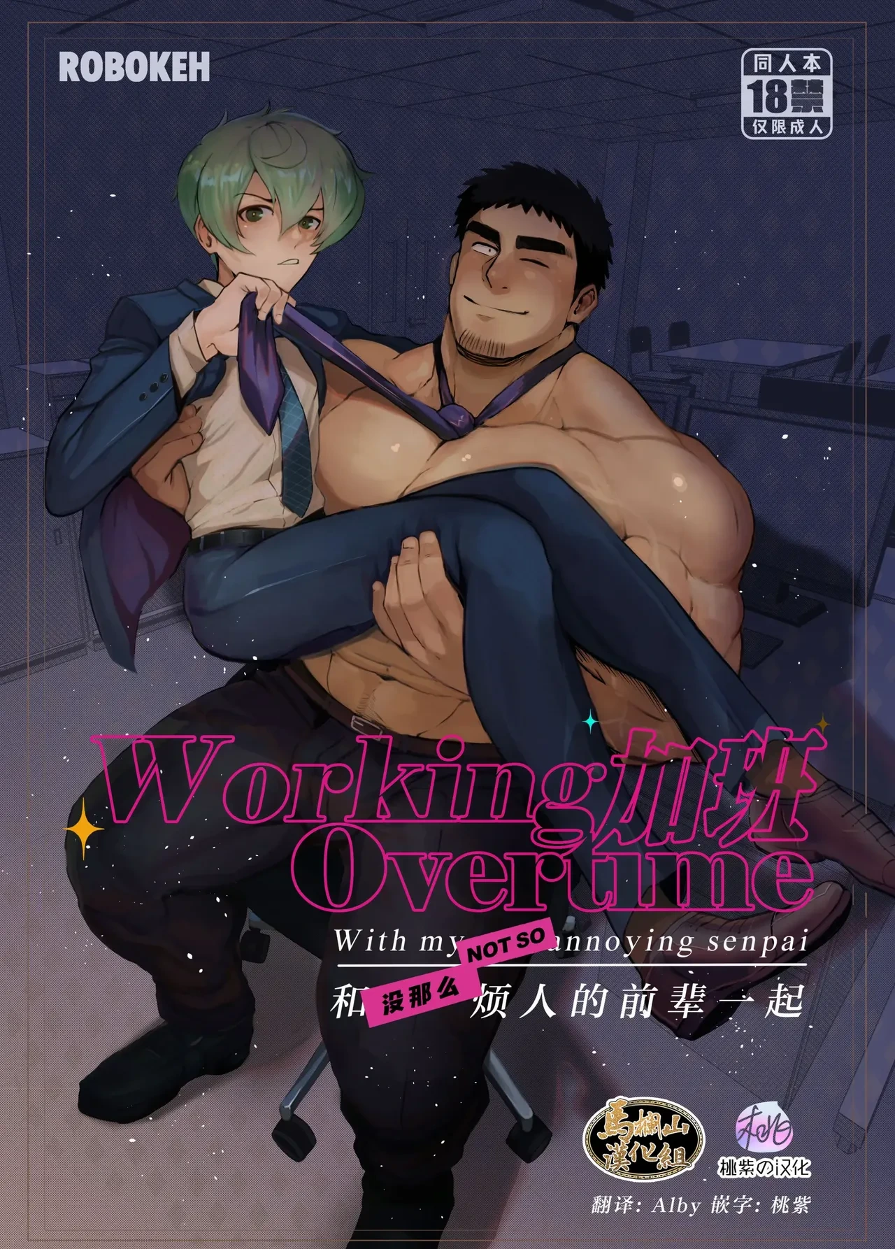 加班-和没那么烦人的前辈一起Working Overtime With my NOT SO annoying senpai（马栏山汉化）