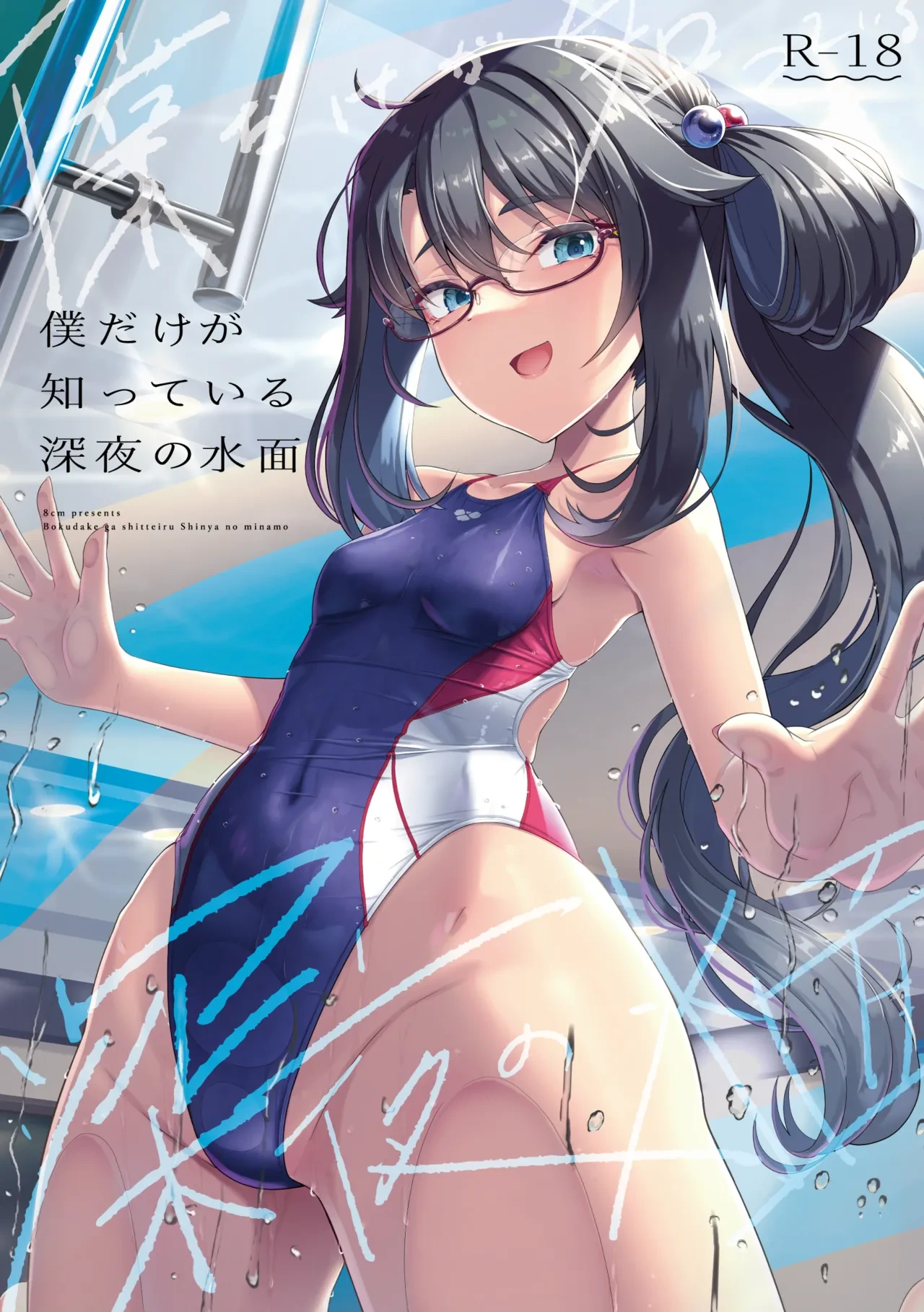 (C103)[8cm (はっせん)] 僕だけが知っている深夜の水面(オリジナル)[禁漫漢化組]