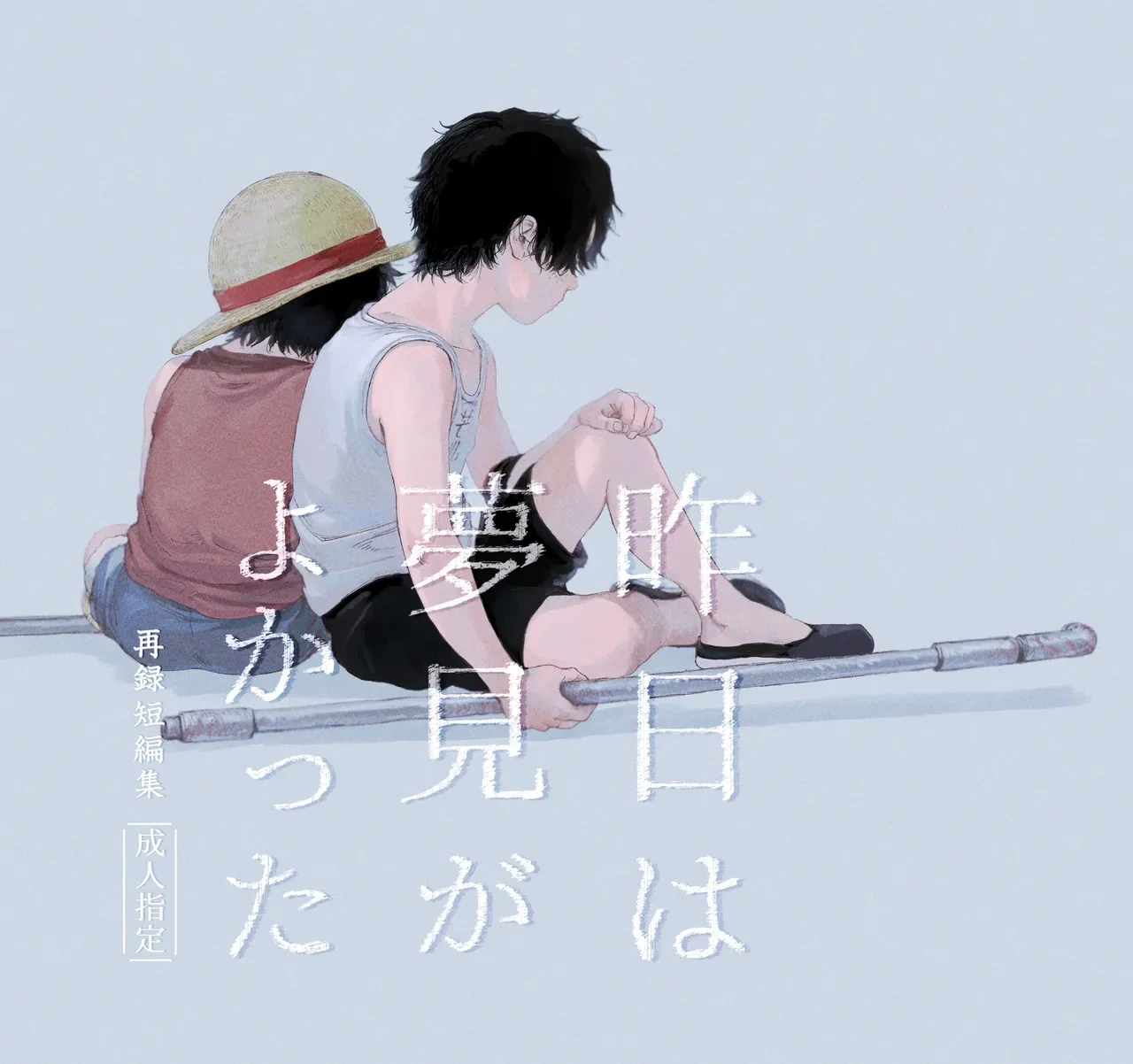[Hamachi Rinkai Koen (Taihe-yo)] Kinou wa Yumemi ga Yokatta (ONE PIECE) [Digital]
