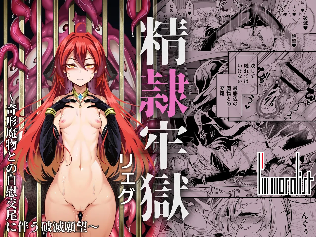 [I'm moralist (Yanagihara Mitsuki, InuSamrai, Hujinon)] Sei lì Rougoku Ryegu ~ Kikei Mamono To No Jii Kōbi Ni Tomonau Hametsu Ganbou ~ [Chinese] [Digital]
