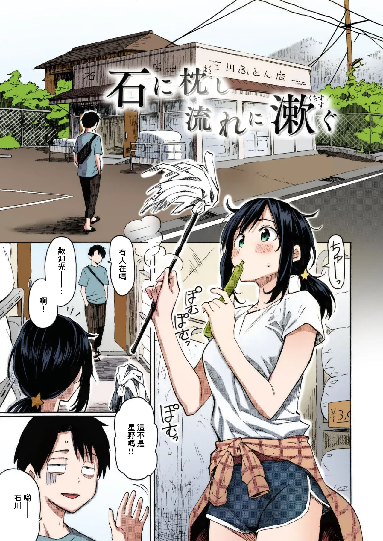 [Fujimaru] Ishi ni Makurashi Nagare ni Kuchisusugu + Sonogo (Hana flowers) [Chinese] [Colorized] [Decensored] [Digital]