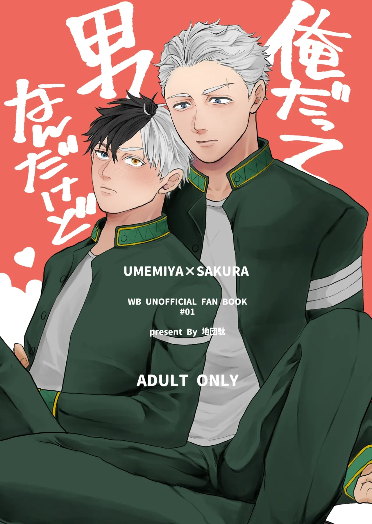 [地団駄 (駄々)] 俺だって男なんだけど (WIND BREAKER) [Digital]