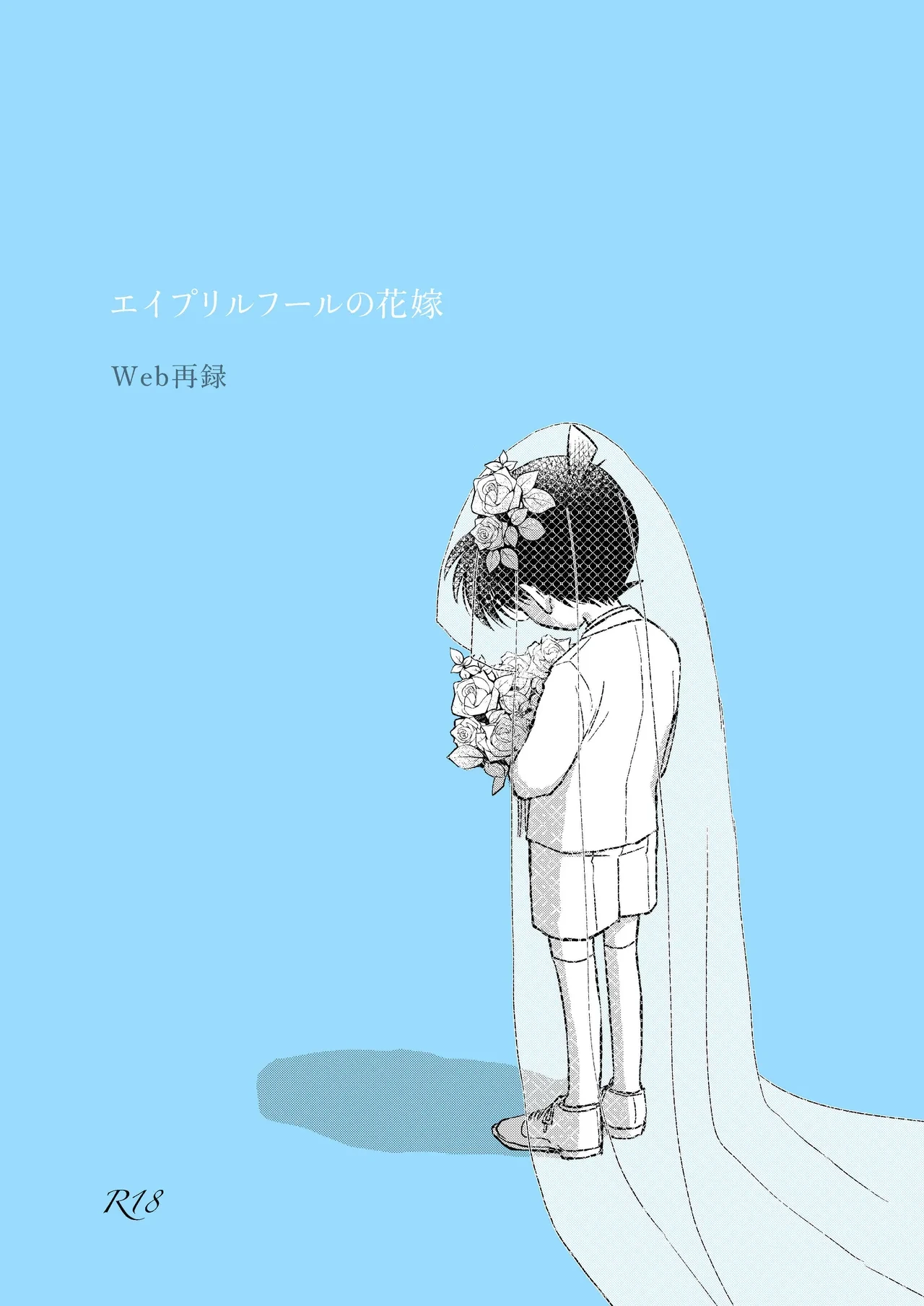 [Topa. (Matsuda Q)] April Fool no Hanayome (Detective Conan) [Digital]