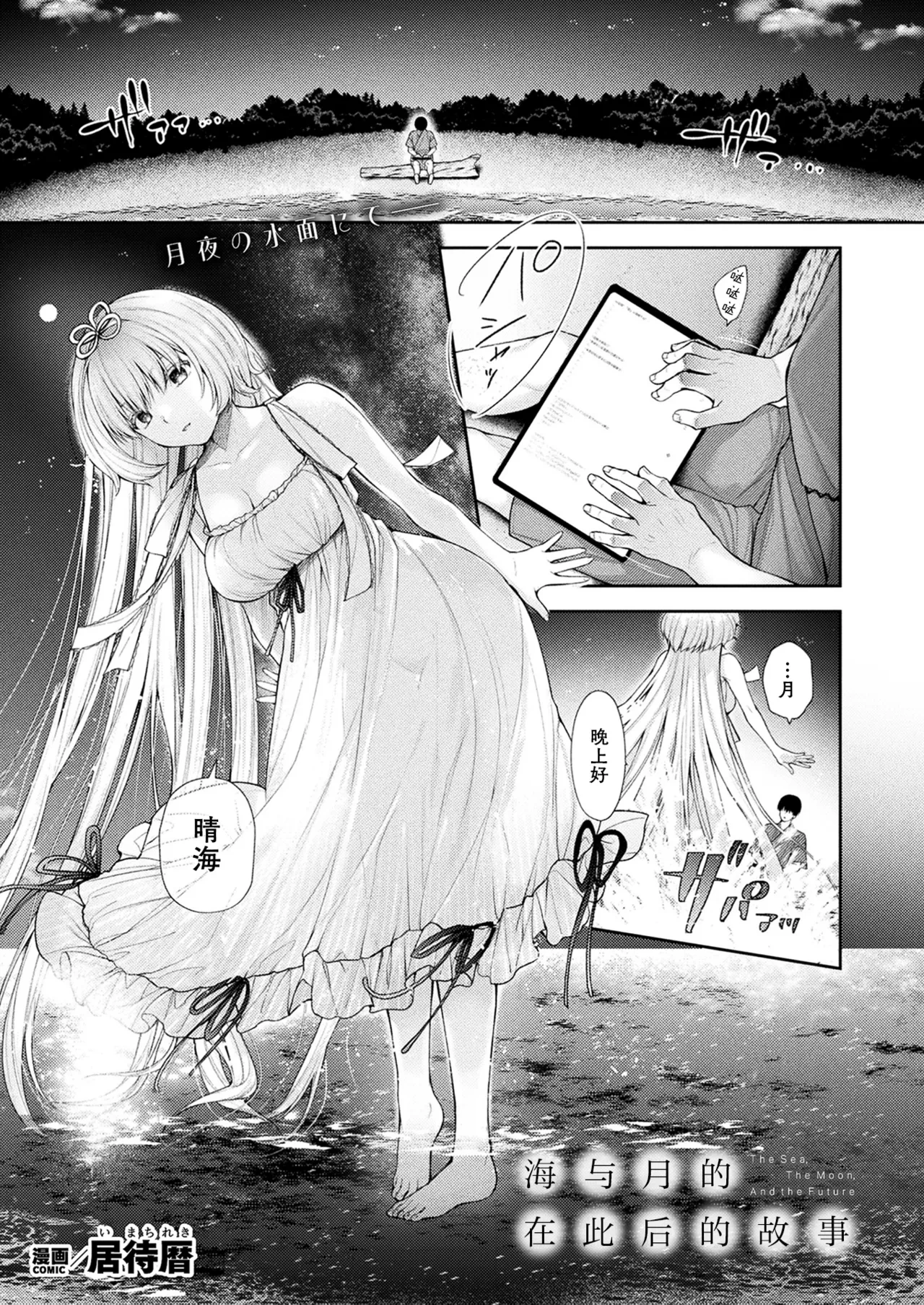 [Imachi Reki] Umi to Tsuki no Korekara no Hanashi - The Sea, The Moon, And the Future | 海与月的在此之后的故事 (COMIC Unreal 2024-10 Vol. 111) [Chinese] [种植园汉化组] [Digital]