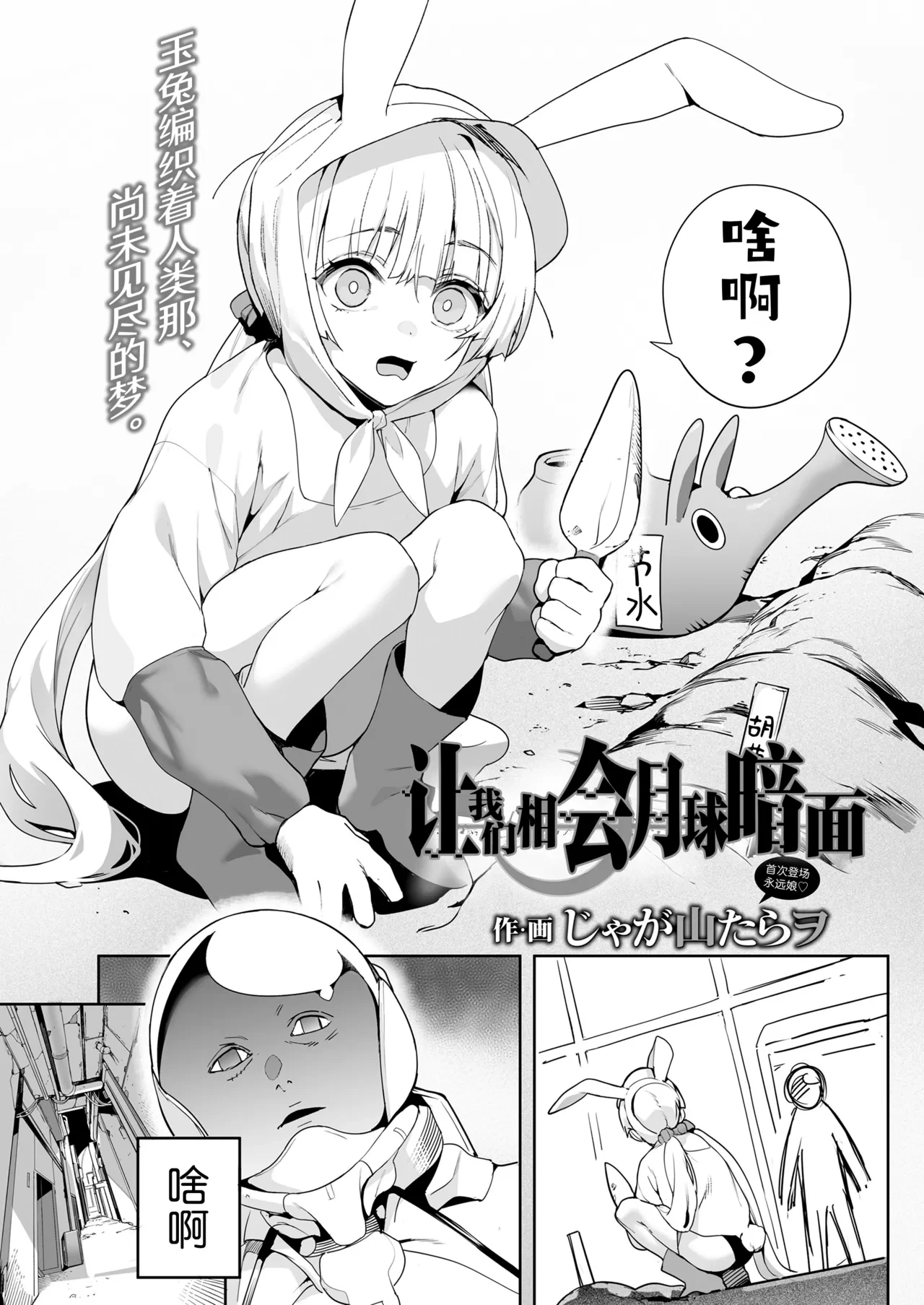 [Jagayamatarawo] Tsuki no Ura de Aimashou | 让我们相会月球暗面 (Towako 18) [Chinese] [吗喽汉化组] [Digital]