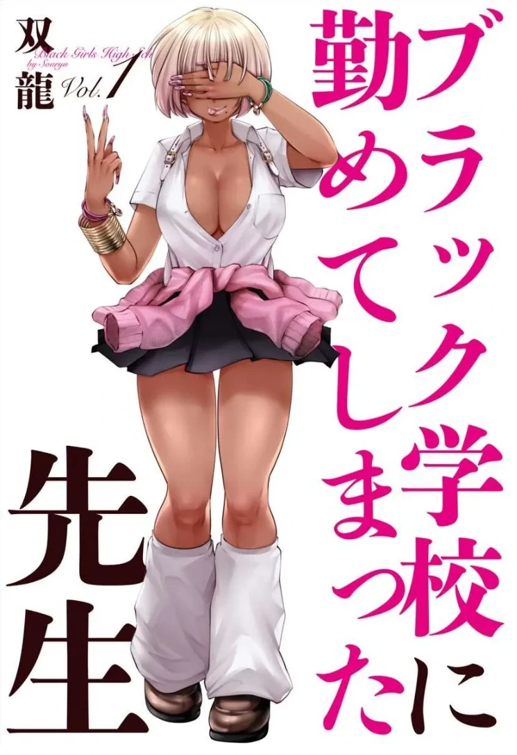 [Souryuu] Black Gakkou ni Tsutomete Shimatta Sensei - Transferred to the Gyaru Academy vol 1 (English)