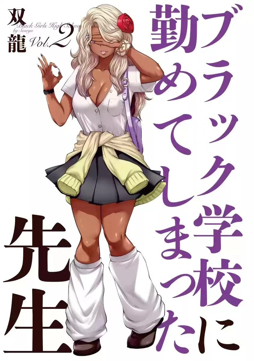 [Souryuu] Black Gakkou ni Tsutomete Shimatta Sensei - Transferred to the Gyaru Academy vol 2 (English)