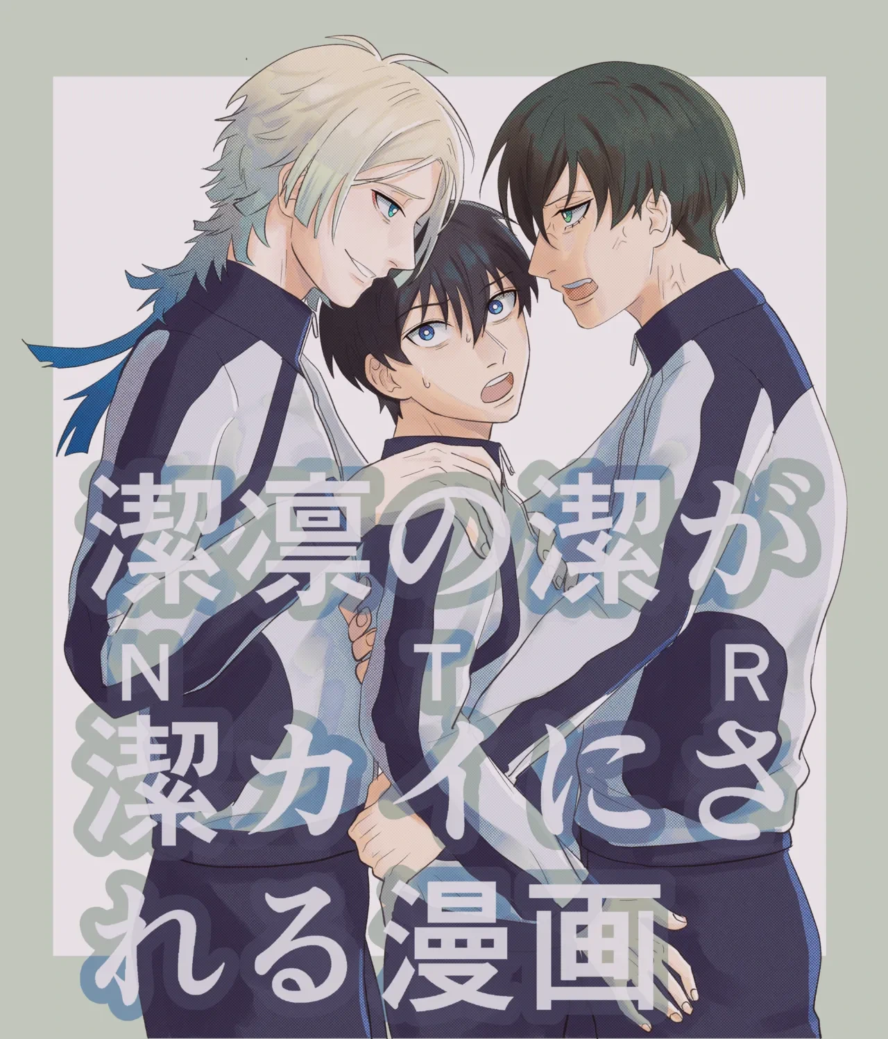 (うっしー) 潔凛の潔が潔カイに寝取られる漫画 (Blue Lock) [Digital]