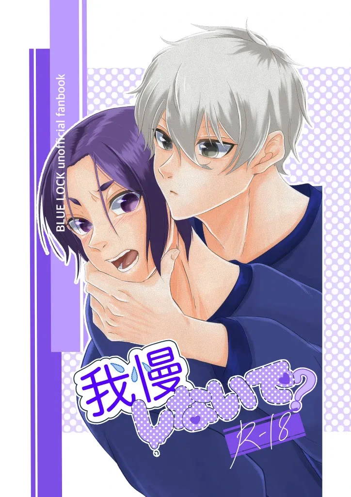 [原子番号12 (Mg)] 我慢しないで？ (Blue Lock) [Digital]