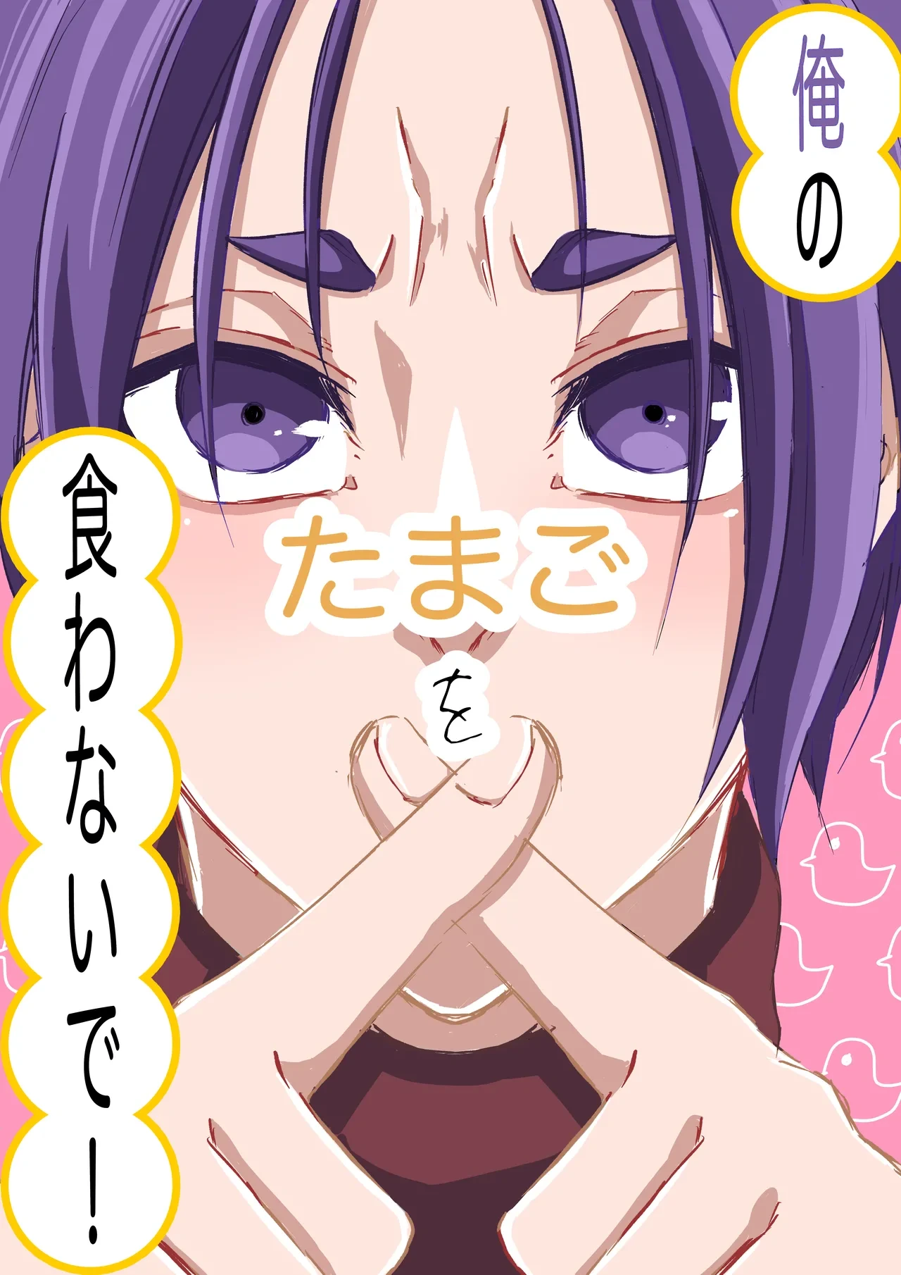 [原子番号12 (Mg)] 俺のたまごを食わないで！ (Blue Lock) [Digital]