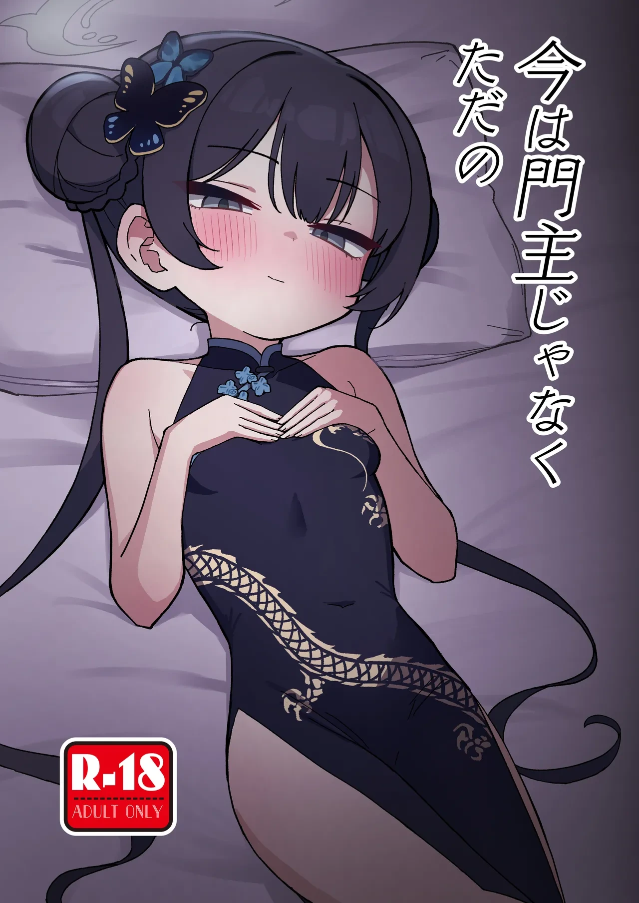 [Nakamura Kumarin] Ima wa Monshu ja Naku Tada no (Blue Archive) [Digital]