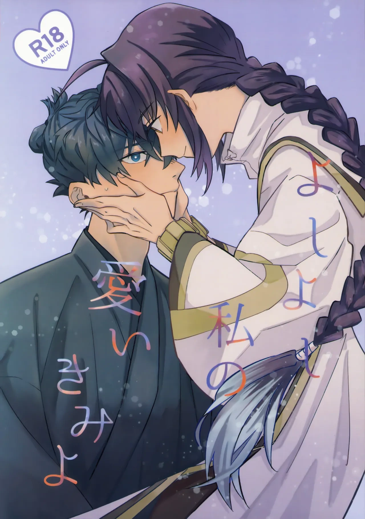 (HaruCC32) [tonarino (Hatano)] Yoshi Yoshi Watashi no Ui Kimi yo (Fate/Samurai Remnant)【沁心汉化组】