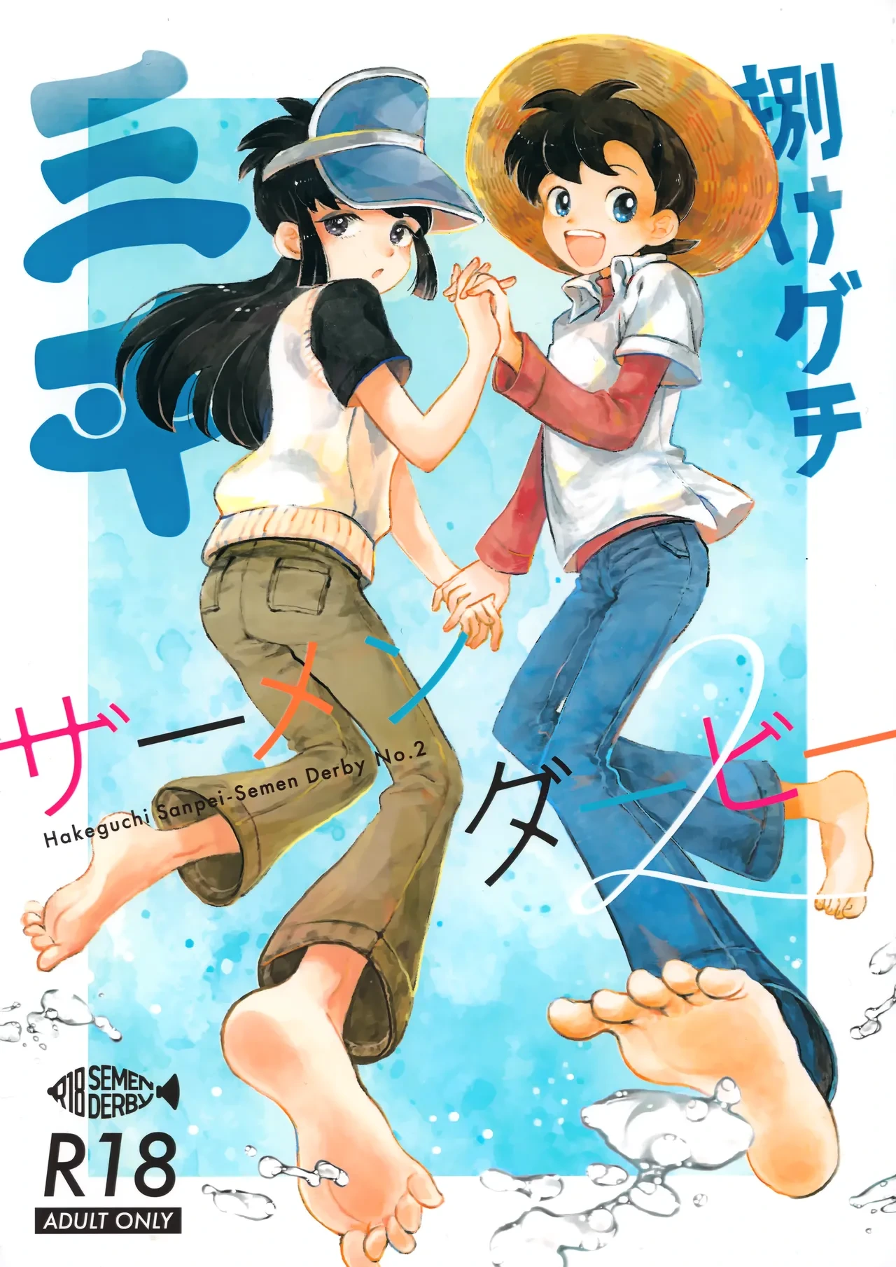 [Aimaina (Oru)] Hakeguchi Sanpei - Semen Derby 2 (Tsurikichi Sanpei)